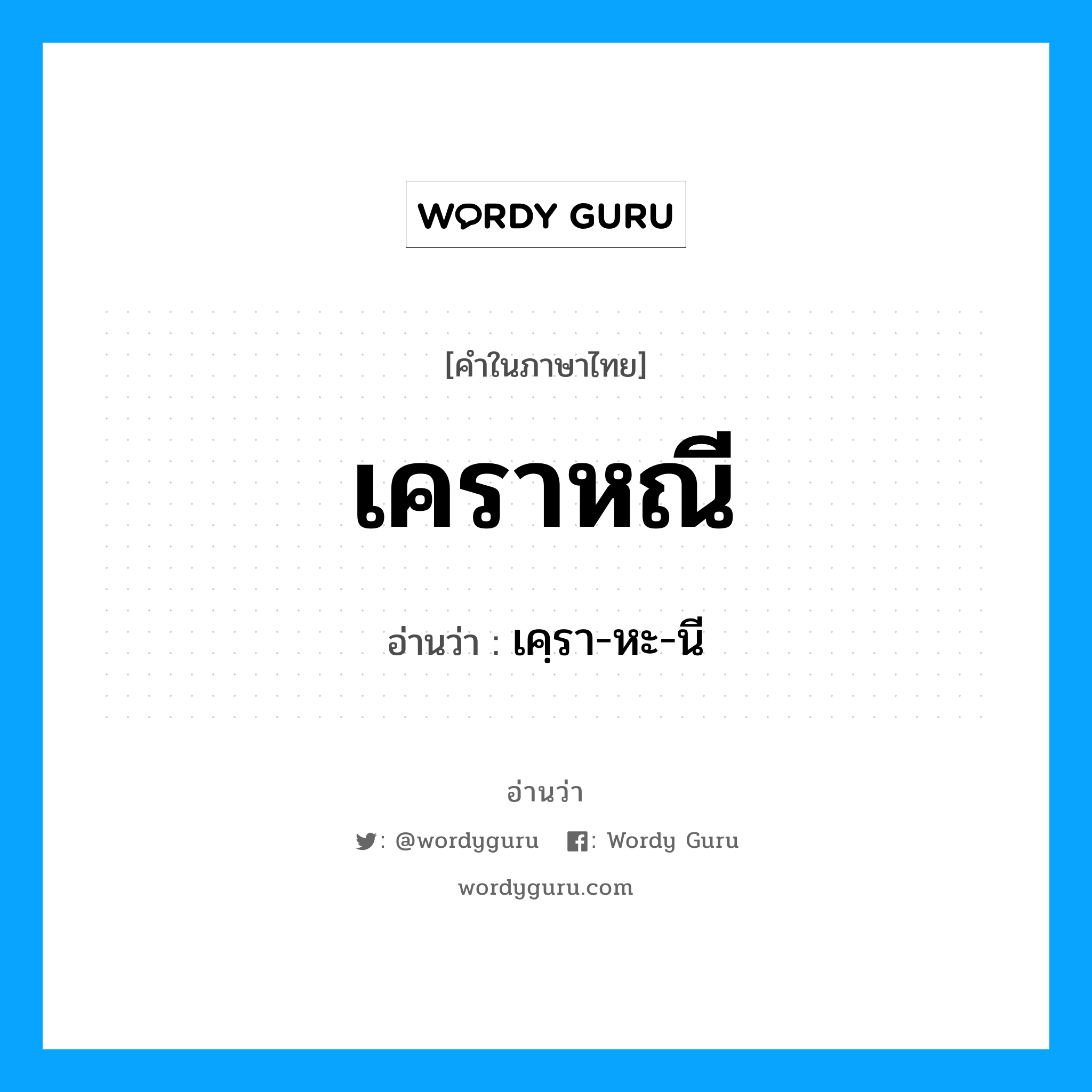 เคฺรา-หะ-นี เป็นคำอ่านของคำไหน?, คำในภาษาไทย เคฺรา-หะ-นี อ่านว่า เคราหณี