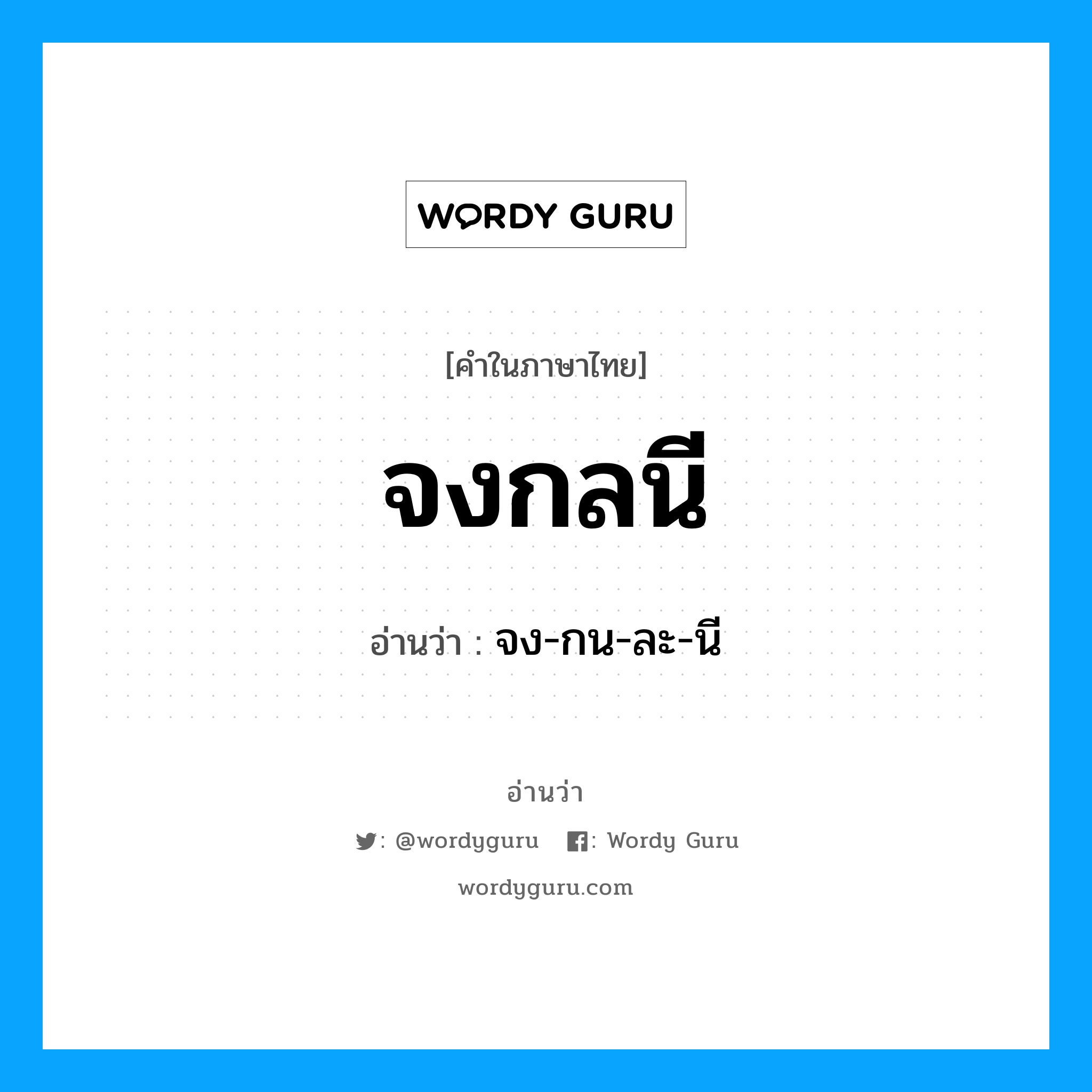 จง-กน-ละ-นี เป็นคำอ่านของคำไหน?, คำในภาษาไทย จง-กน-ละ-นี อ่านว่า จงกลนี