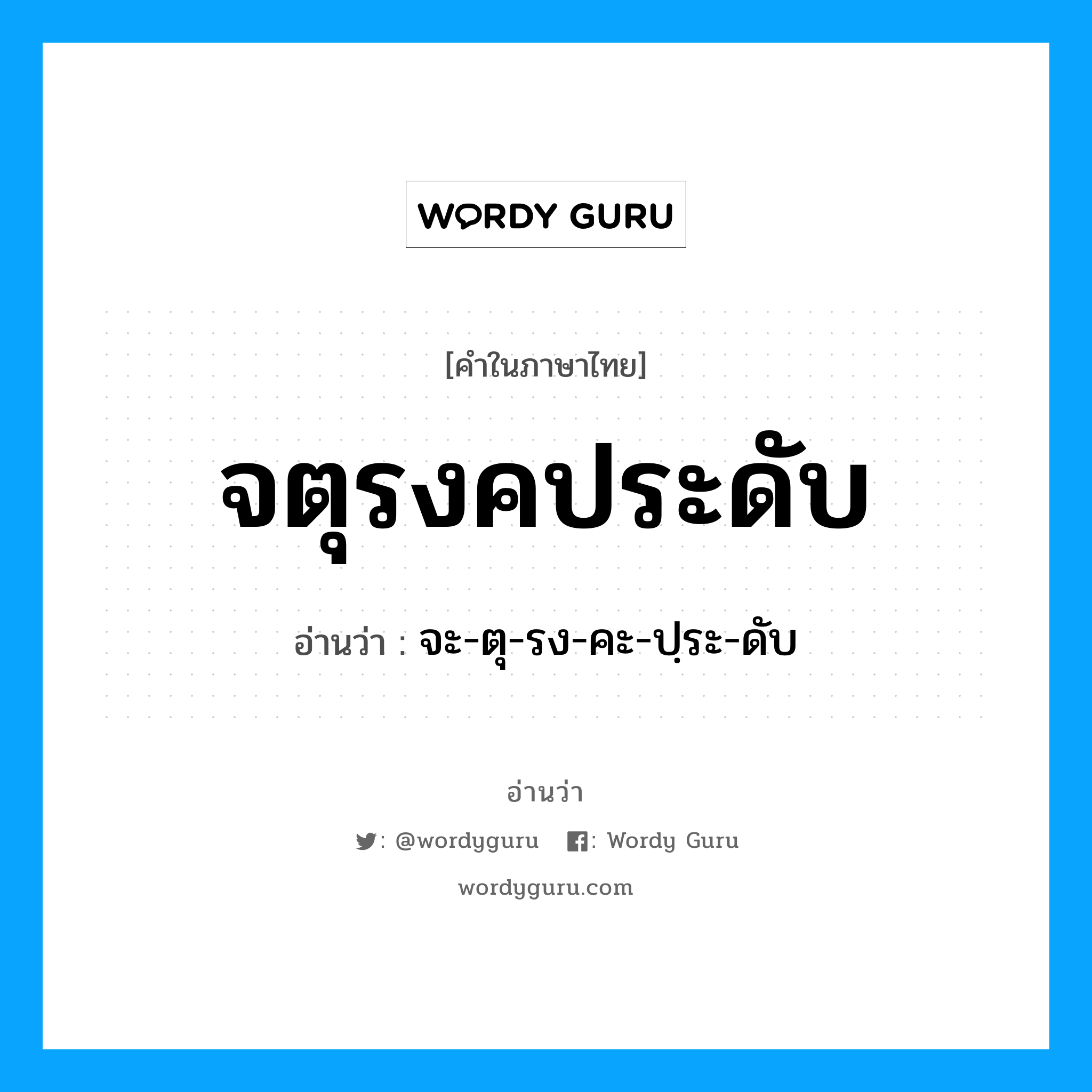 จะ-ตุ-รง-คะ-ปฺระ-ดับ เป็นคำอ่านของคำไหน?, คำในภาษาไทย จะ-ตุ-รง-คะ-ปฺระ-ดับ อ่านว่า จตุรงคประดับ