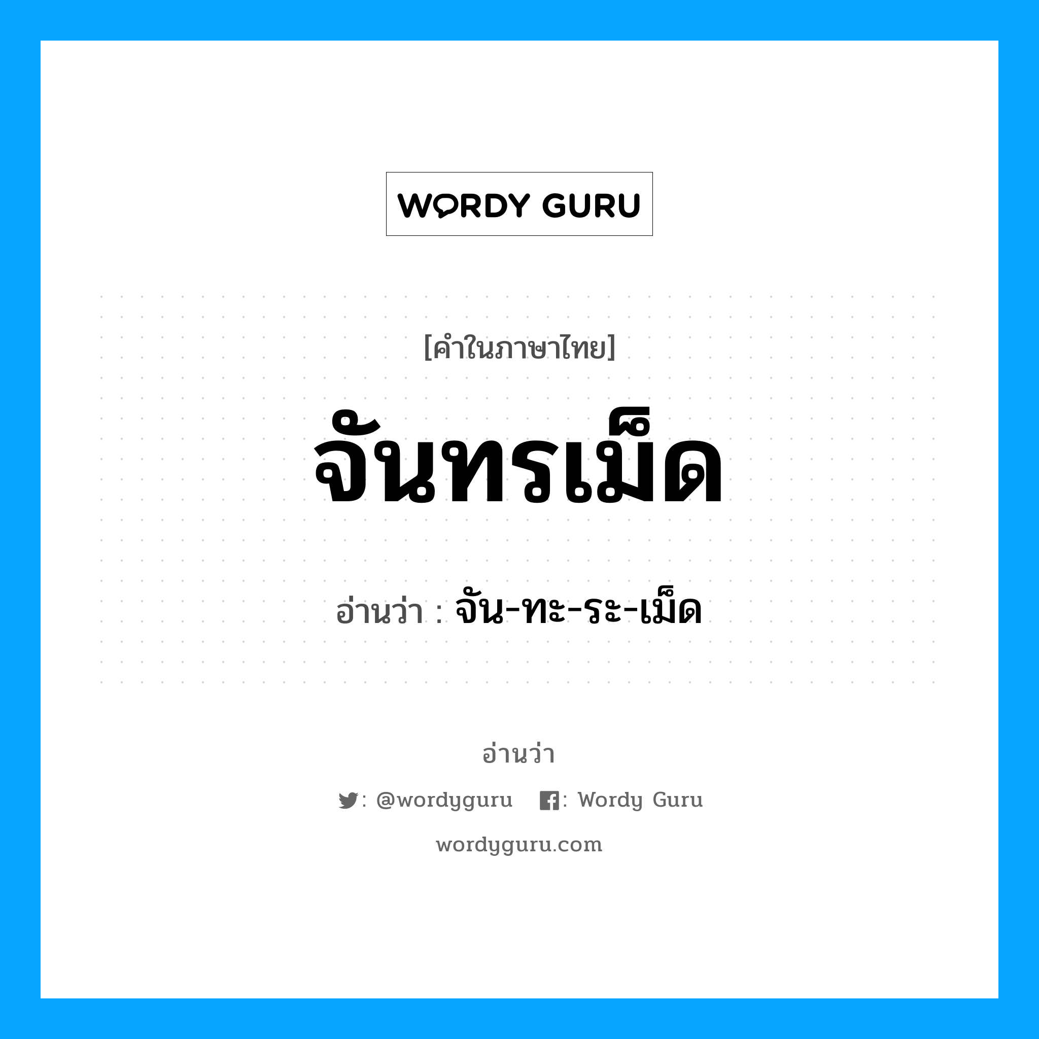 จัน-ทะ-ระ-เม็ด เป็นคำอ่านของคำไหน?, คำในภาษาไทย จัน-ทะ-ระ-เม็ด อ่านว่า จันทรเม็ด
