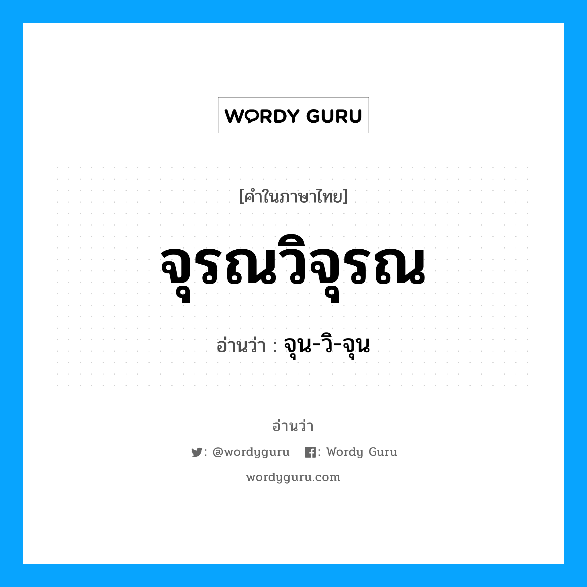 จุรณวิจุรณ อ่านว่า?, คำในภาษาไทย จุรณวิจุรณ อ่านว่า จุน-วิ-จุน