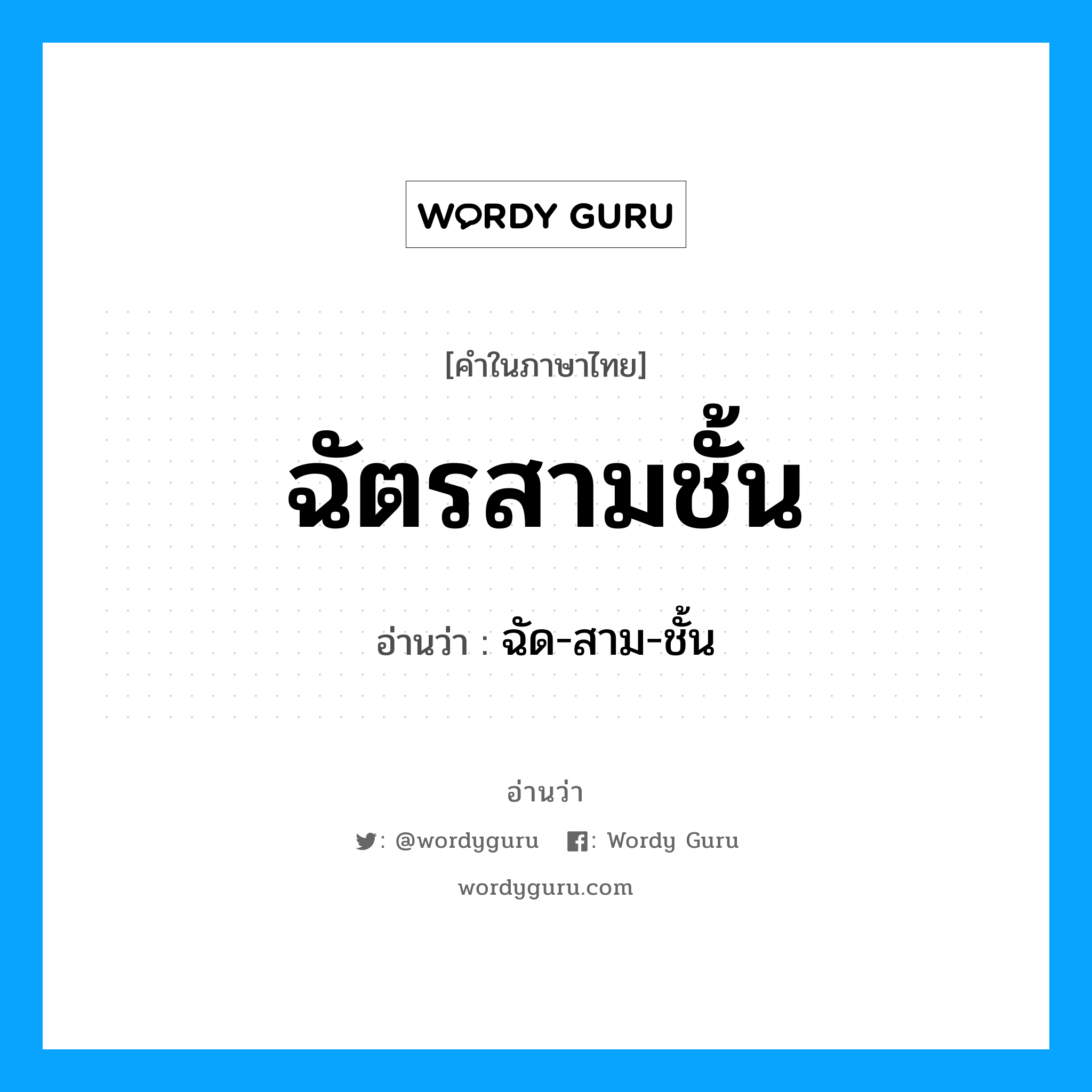 ฉัตรสามชั้น อ่านว่า?, คำในภาษาไทย ฉัตรสามชั้น อ่านว่า ฉัด-สาม-ชั้น