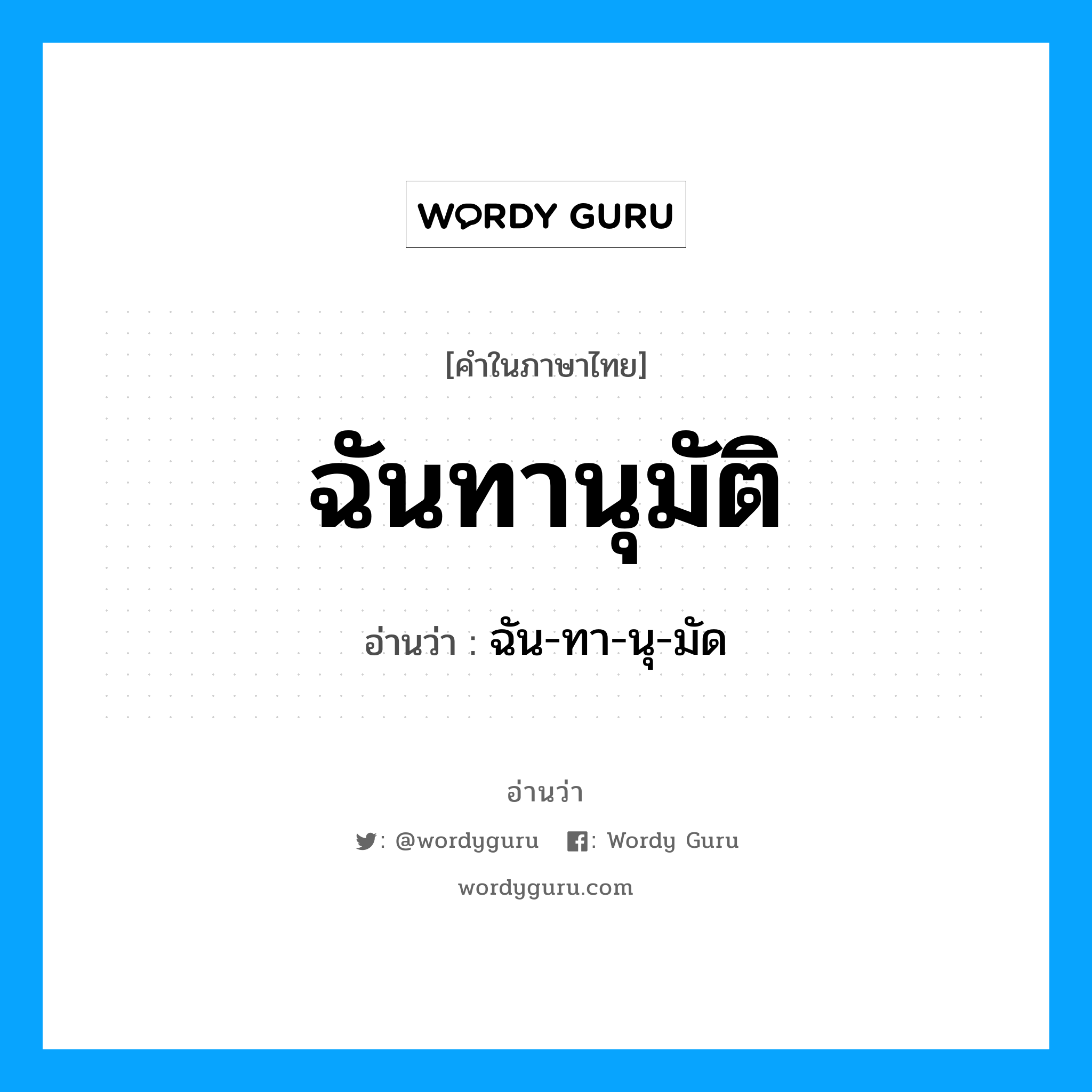 ฉัน-ทา-นุ-มัด เป็นคำอ่านของคำไหน?, คำในภาษาไทย ฉัน-ทา-นุ-มัด อ่านว่า ฉันทานุมัติ