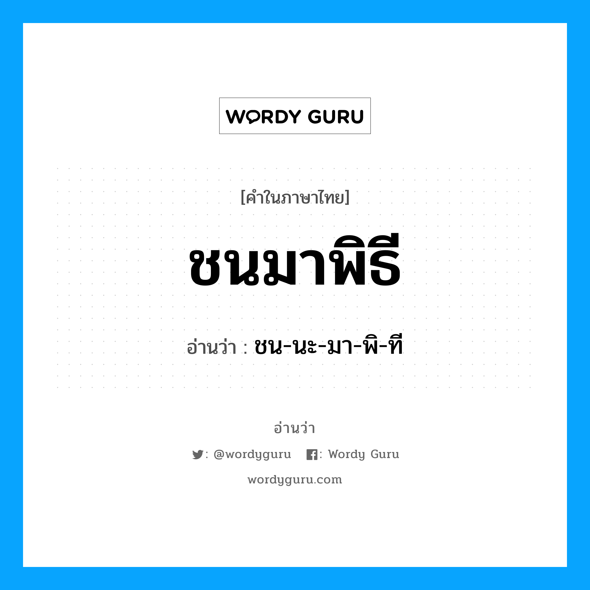 ชน-นะ-มา-พิ-ที เป็นคำอ่านของคำไหน?, คำในภาษาไทย ชน-นะ-มา-พิ-ที อ่านว่า ชนมาพิธี