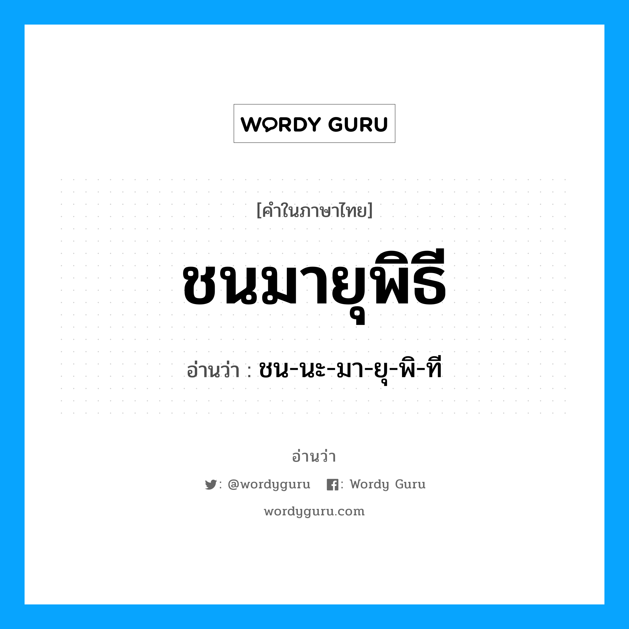 ชน-นะ-มา-ยุ-พิ-ที เป็นคำอ่านของคำไหน?, คำในภาษาไทย ชน-นะ-มา-ยุ-พิ-ที อ่านว่า ชนมายุพิธี