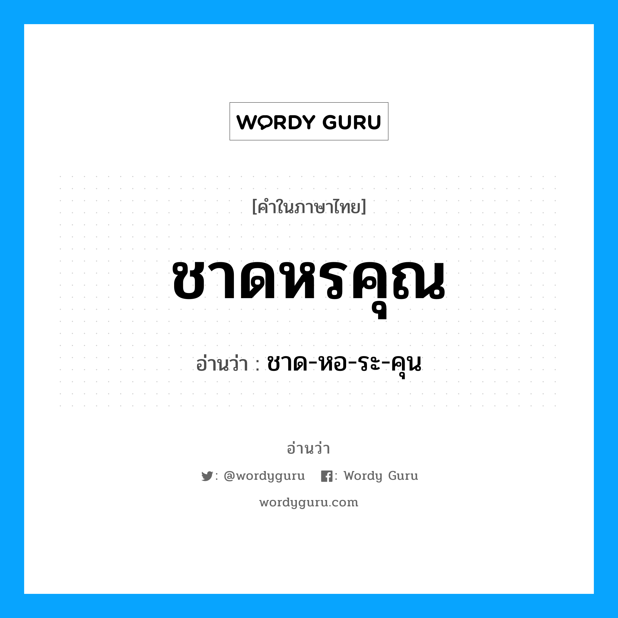 ชาด-หอ-ระ-คุน เป็นคำอ่านของคำไหน?, คำในภาษาไทย ชาด-หอ-ระ-คุน อ่านว่า ชาดหรคุณ