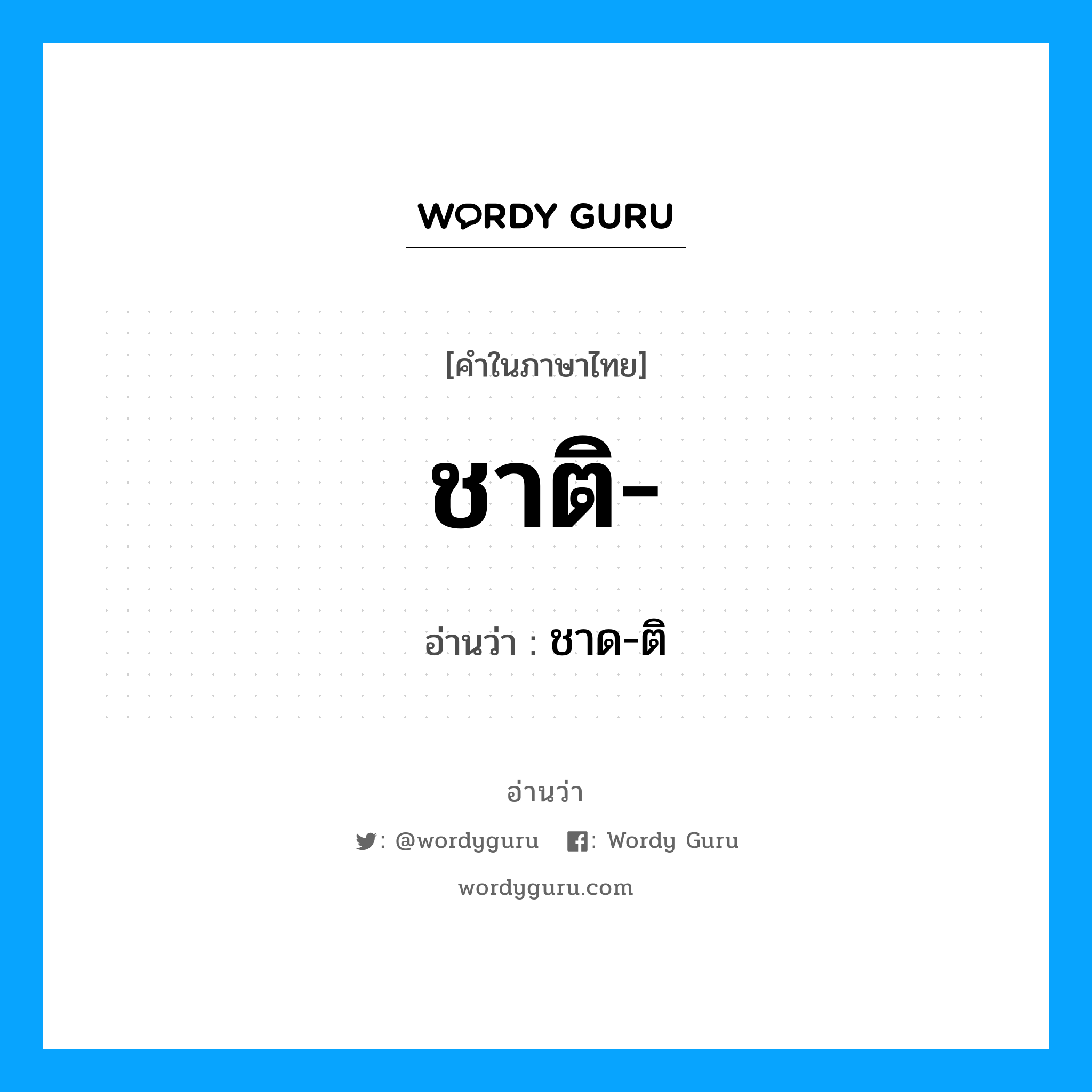 ชาด-ติ เป็นคำอ่านของคำไหน?, คำในภาษาไทย ชาด-ติ อ่านว่า ชาติ-