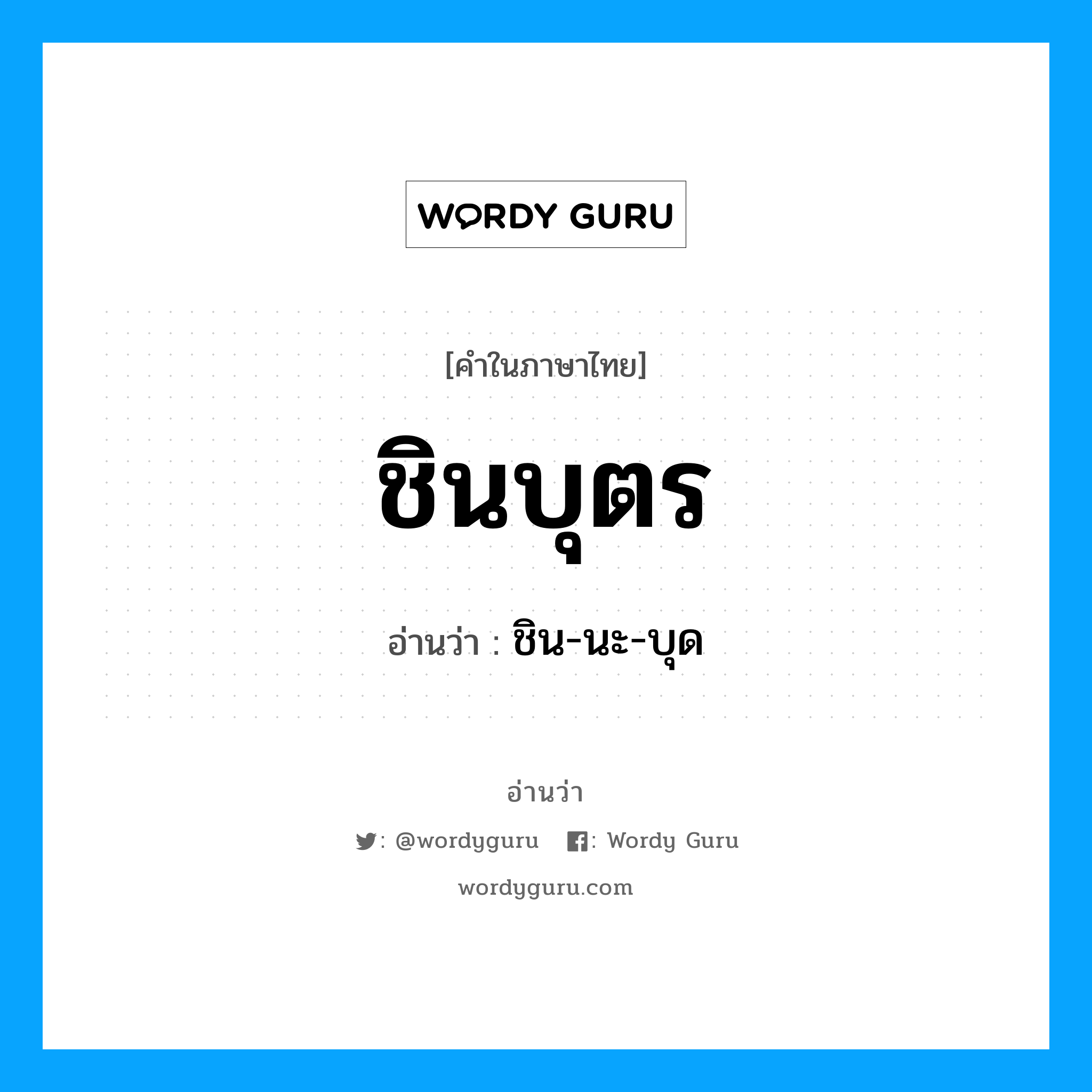 ชิน-นะ-บุด เป็นคำอ่านของคำไหน?, คำในภาษาไทย ชิน-นะ-บุด อ่านว่า ชินบุตร