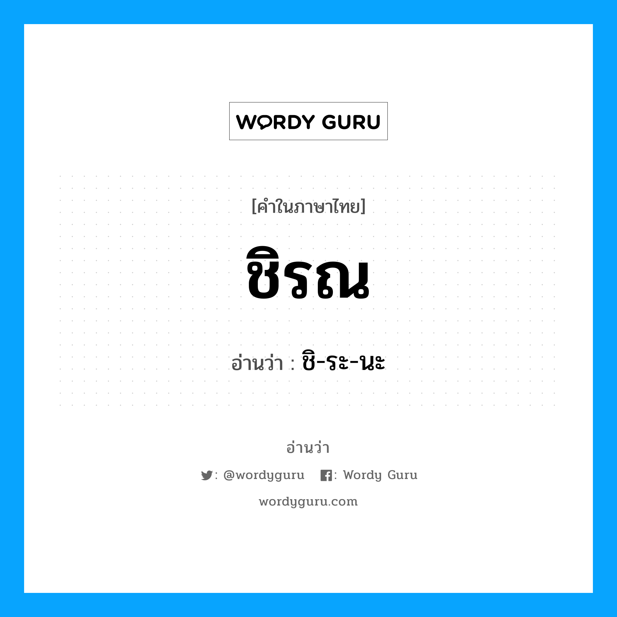ชิ-ระ-นะ เป็นคำอ่านของคำไหน?, คำในภาษาไทย ชิ-ระ-นะ อ่านว่า ชิรณ