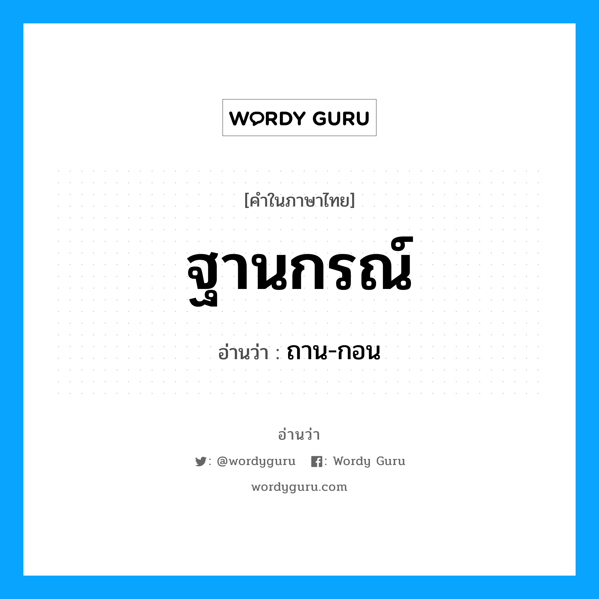 ถาน-กอน เป็นคำอ่านของคำไหน?, คำในภาษาไทย ถาน-กอน อ่านว่า ฐานกรณ์