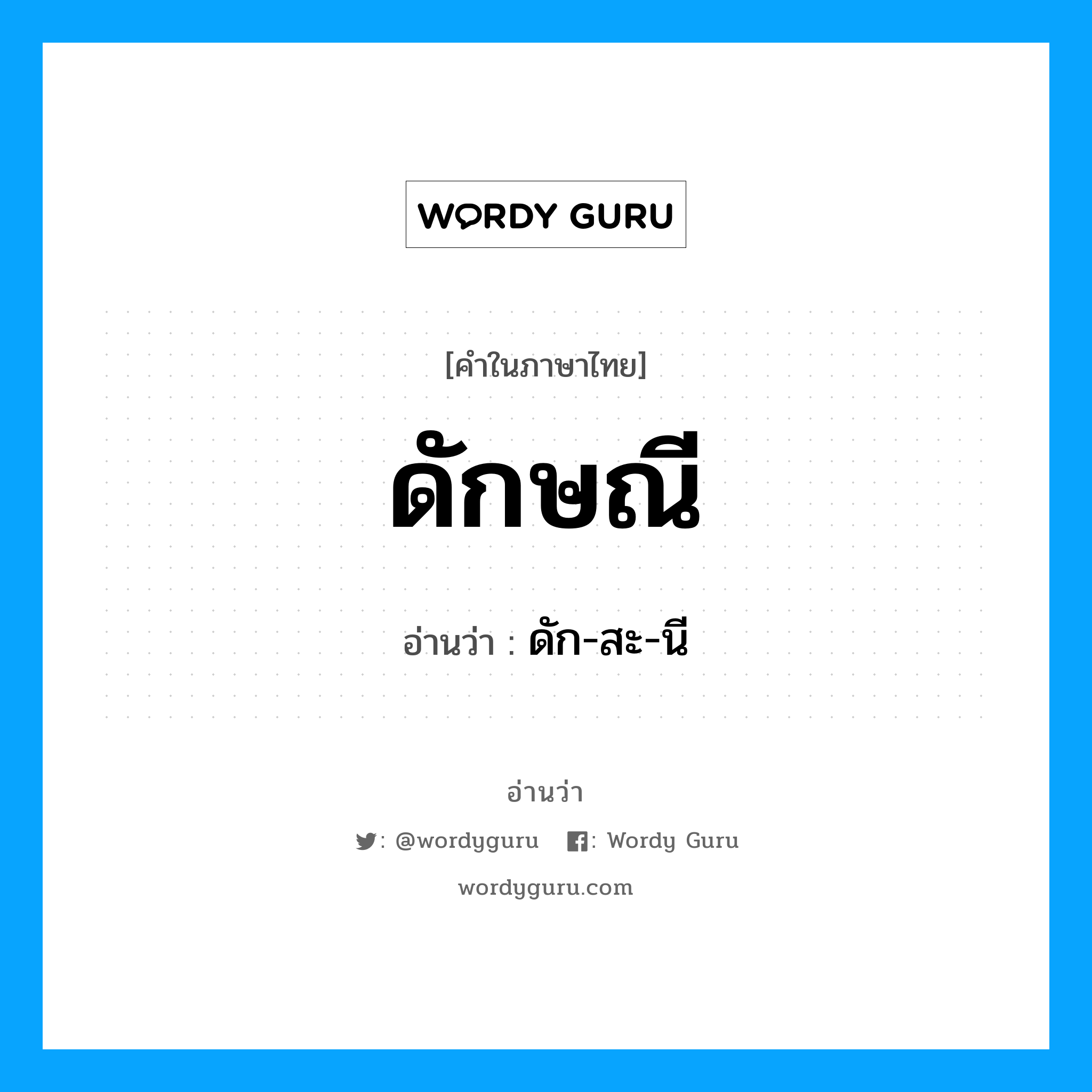 ดัก-สะ-นี เป็นคำอ่านของคำไหน?, คำในภาษาไทย ดัก-สะ-นี อ่านว่า ดักษณี
