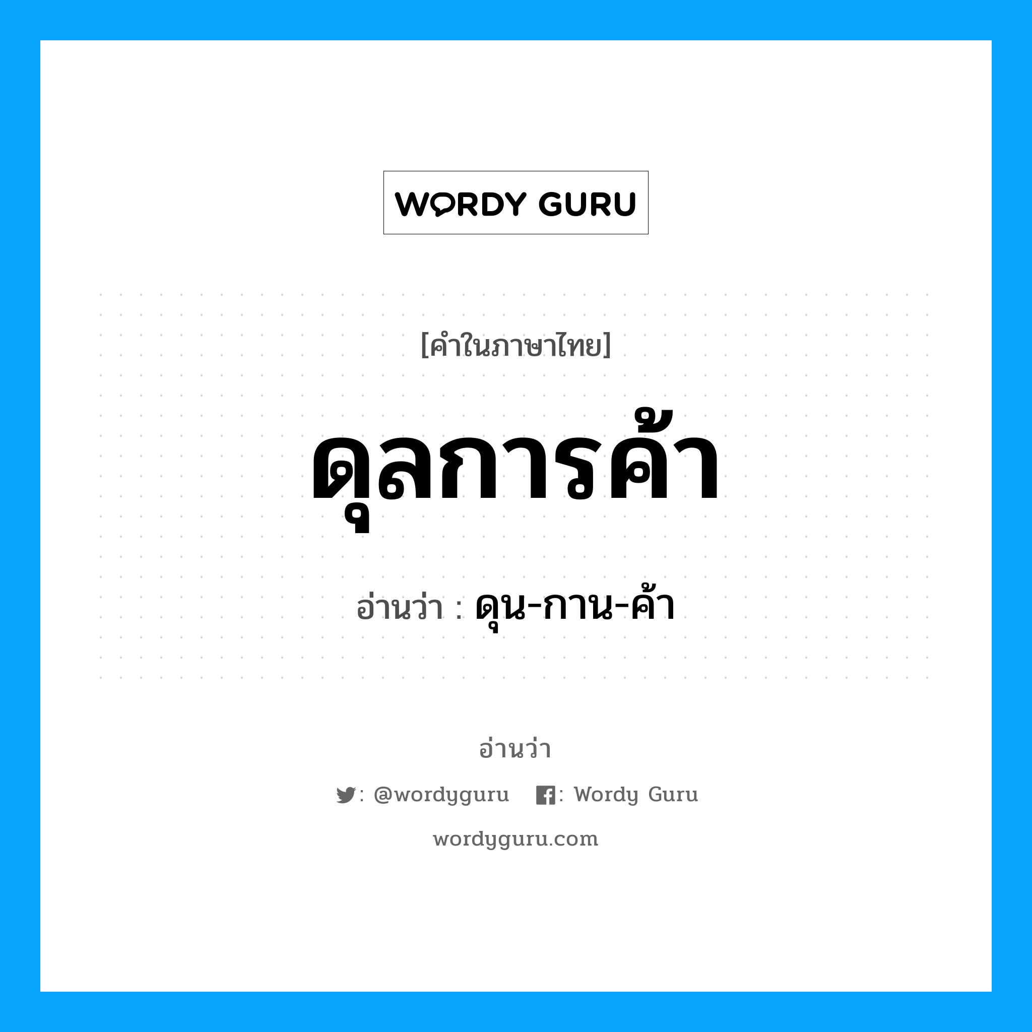 ดุน-กาน-ค้า เป็นคำอ่านของคำไหน?, คำในภาษาไทย ดุน-กาน-ค้า อ่านว่า ดุลการค้า