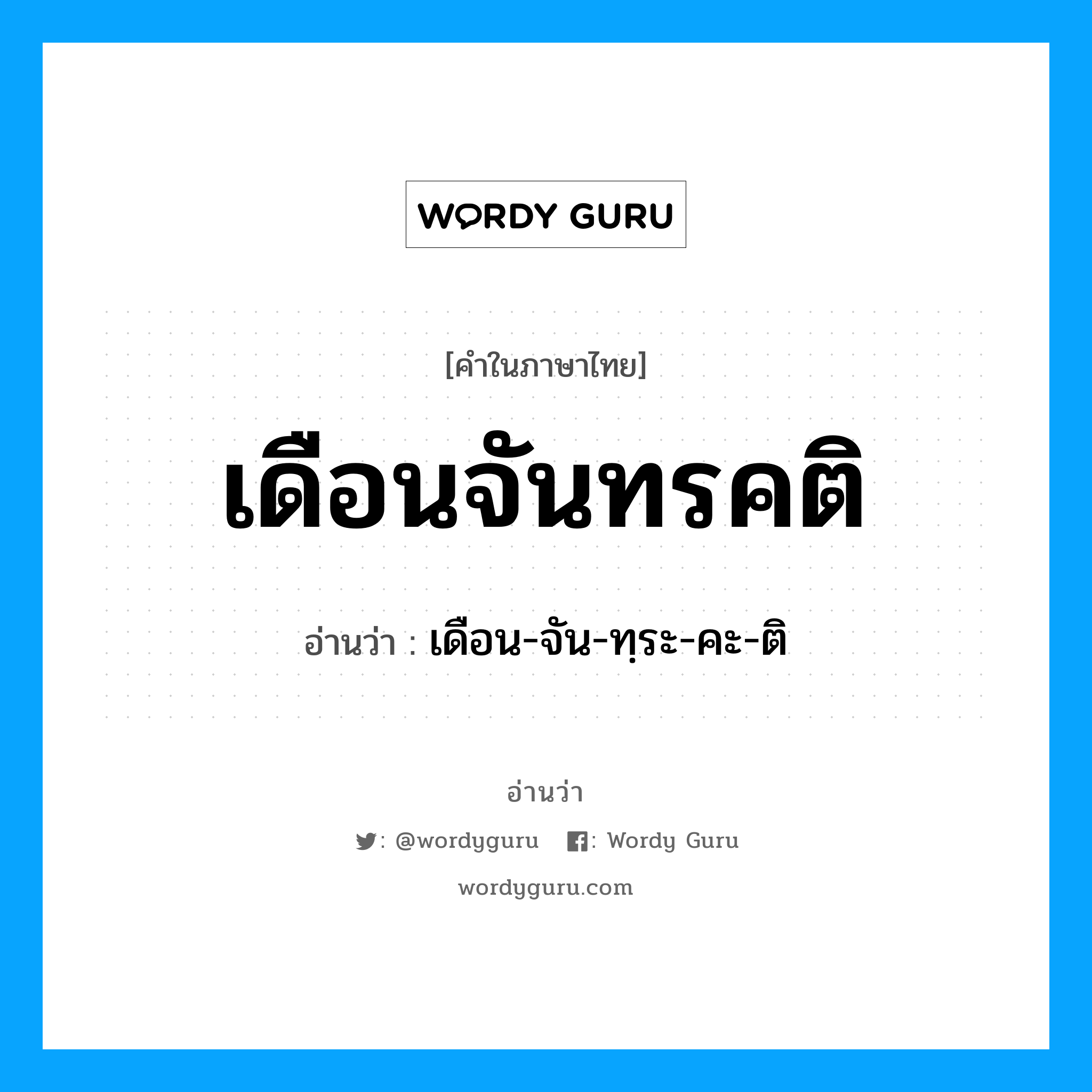 เดือน-จัน-ทฺระ-คะ-ติ เป็นคำอ่านของคำไหน?, คำในภาษาไทย เดือน-จัน-ทฺระ-คะ-ติ อ่านว่า เดือนจันทรคติ