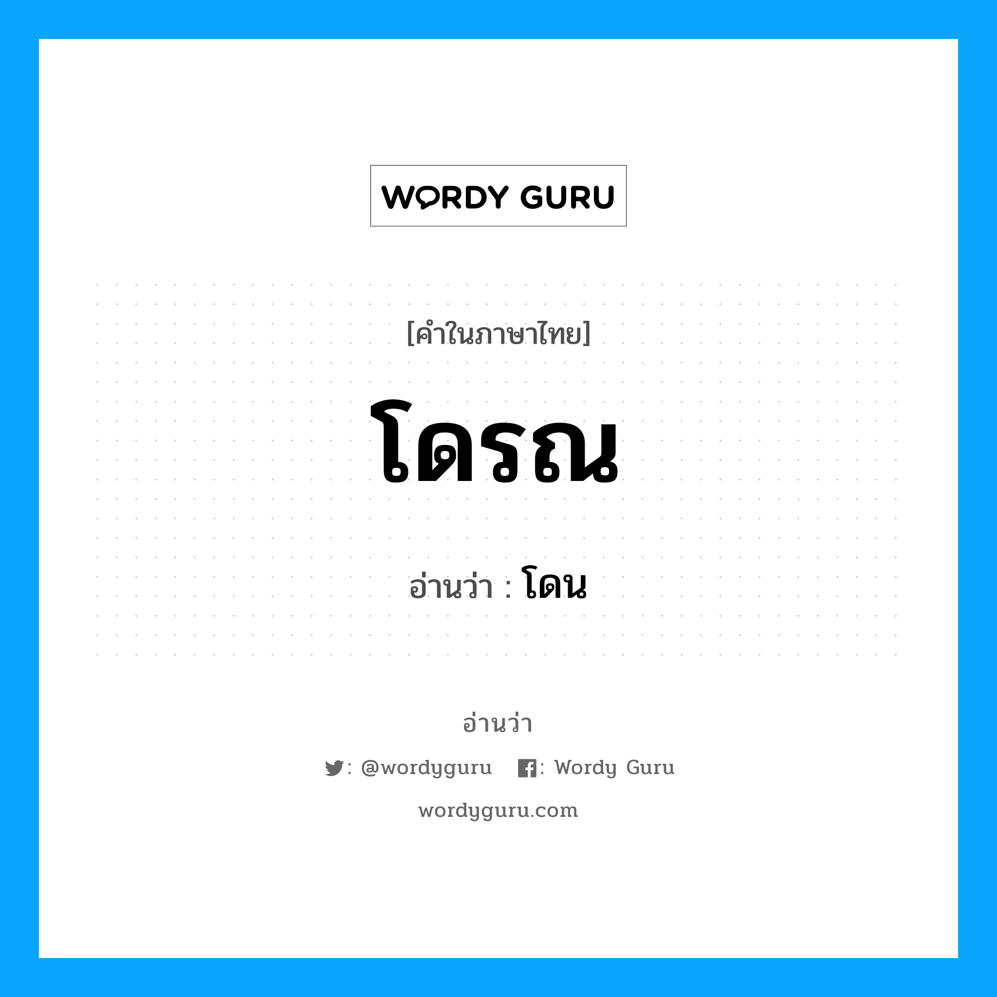 โดน เป็นคำอ่านของคำไหน?, คำในภาษาไทย โดน อ่านว่า โดรณ