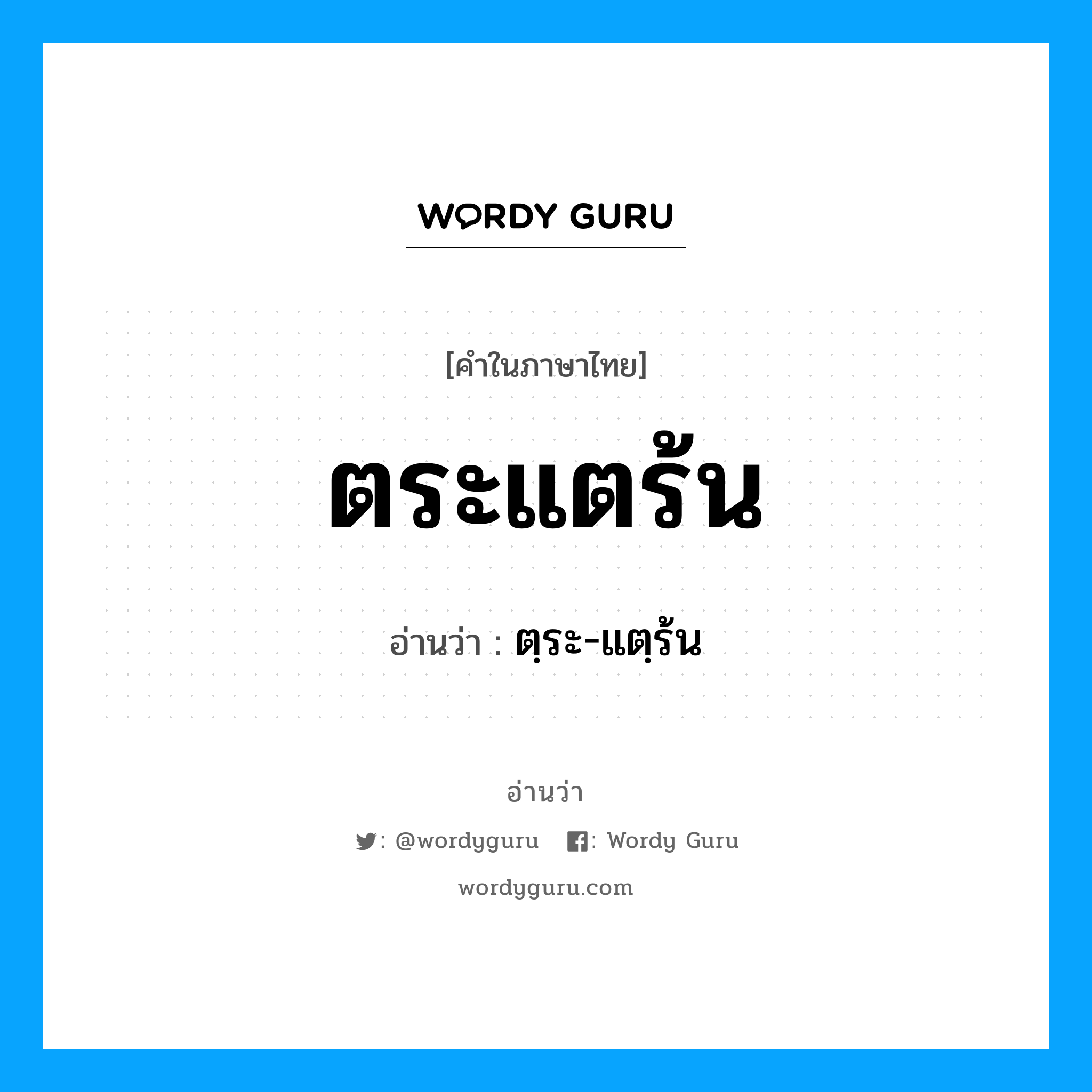 ตระแตร้น อ่านว่า?, คำในภาษาไทย ตระแตร้น อ่านว่า ตฺระ-แตฺร้น