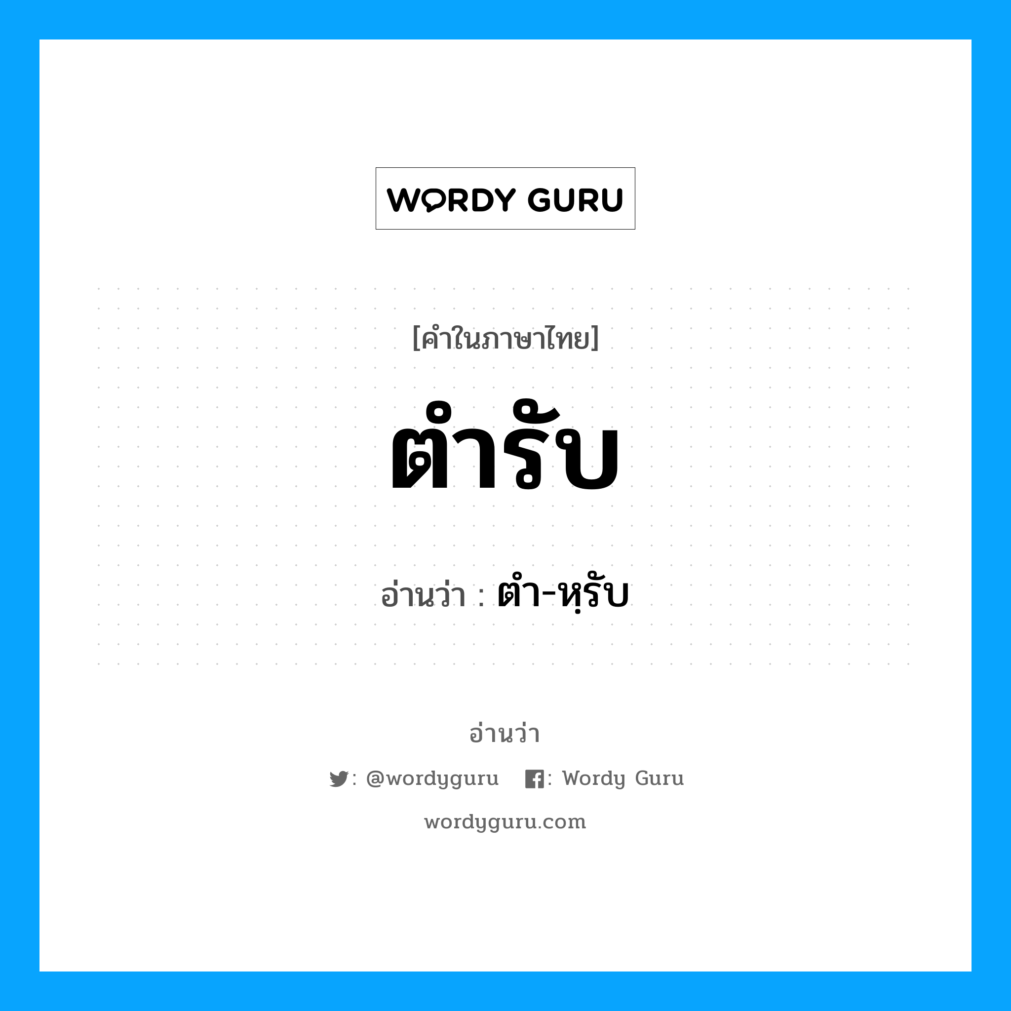 ตำ-หฺรับ เป็นคำอ่านของคำไหน?, คำในภาษาไทย ตำ-หฺรับ อ่านว่า ตำรับ