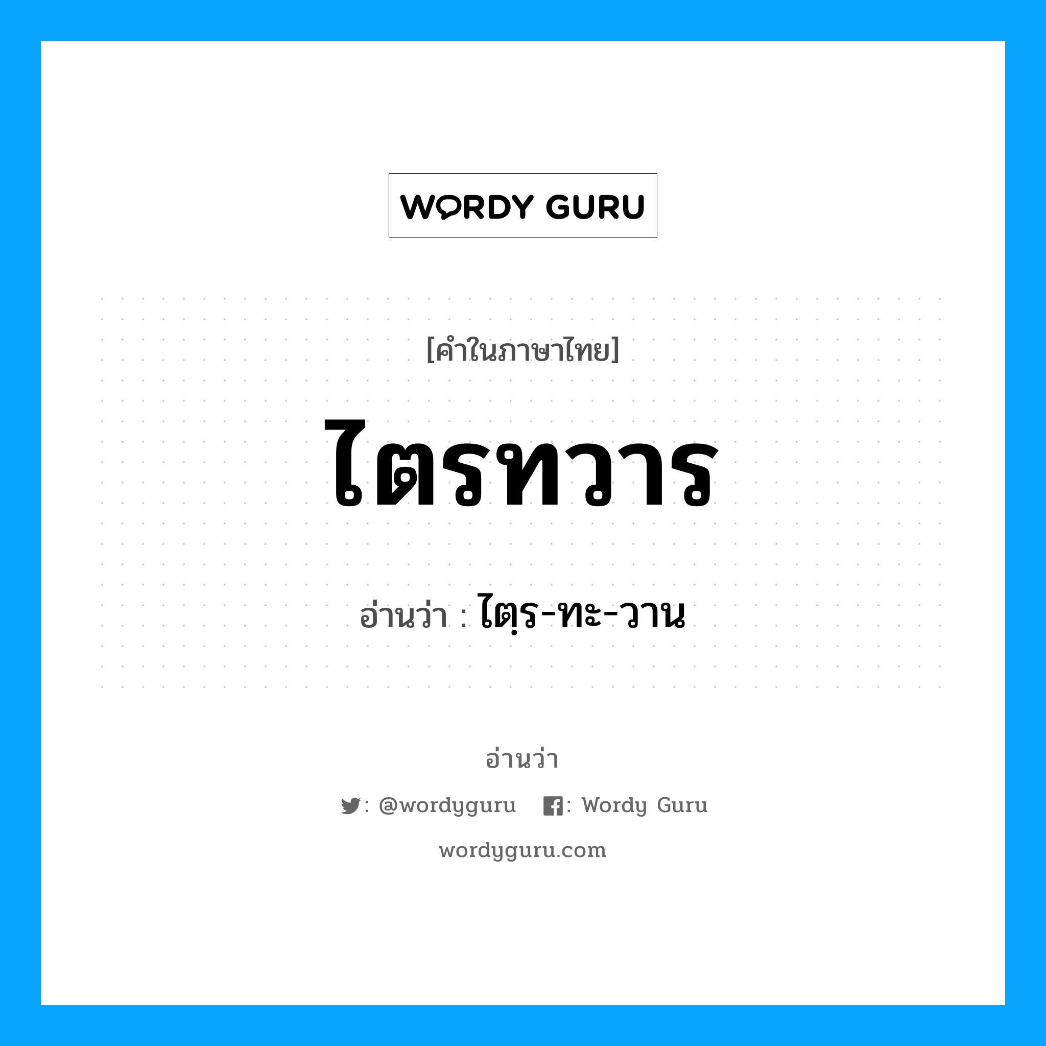 ไตรทวาร อ่านว่า?, คำในภาษาไทย ไตรทวาร อ่านว่า ไตฺร-ทะ-วาน