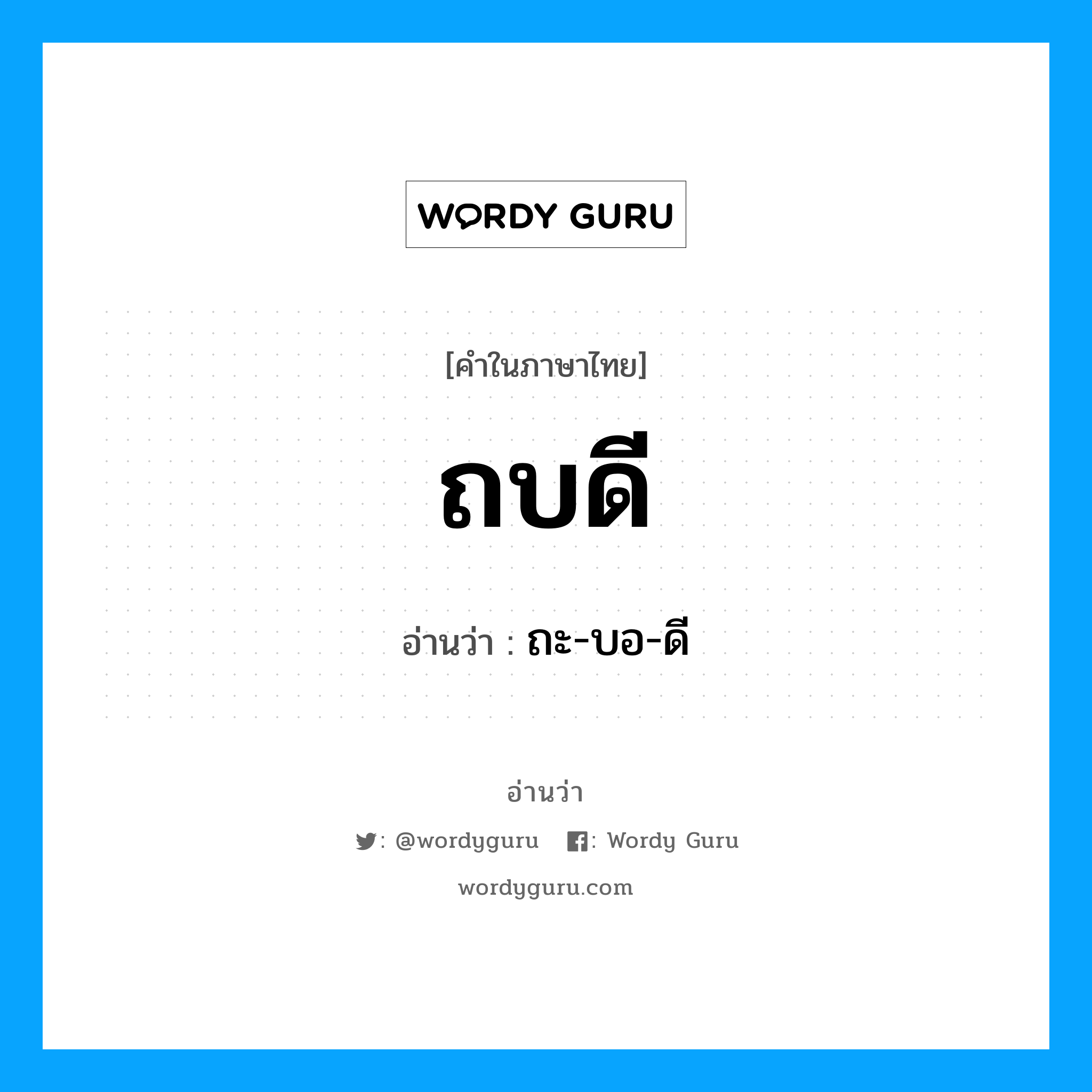 ถะ-บอ-ดี เป็นคำอ่านของคำไหน?, คำในภาษาไทย ถะ-บอ-ดี อ่านว่า ถบดี
