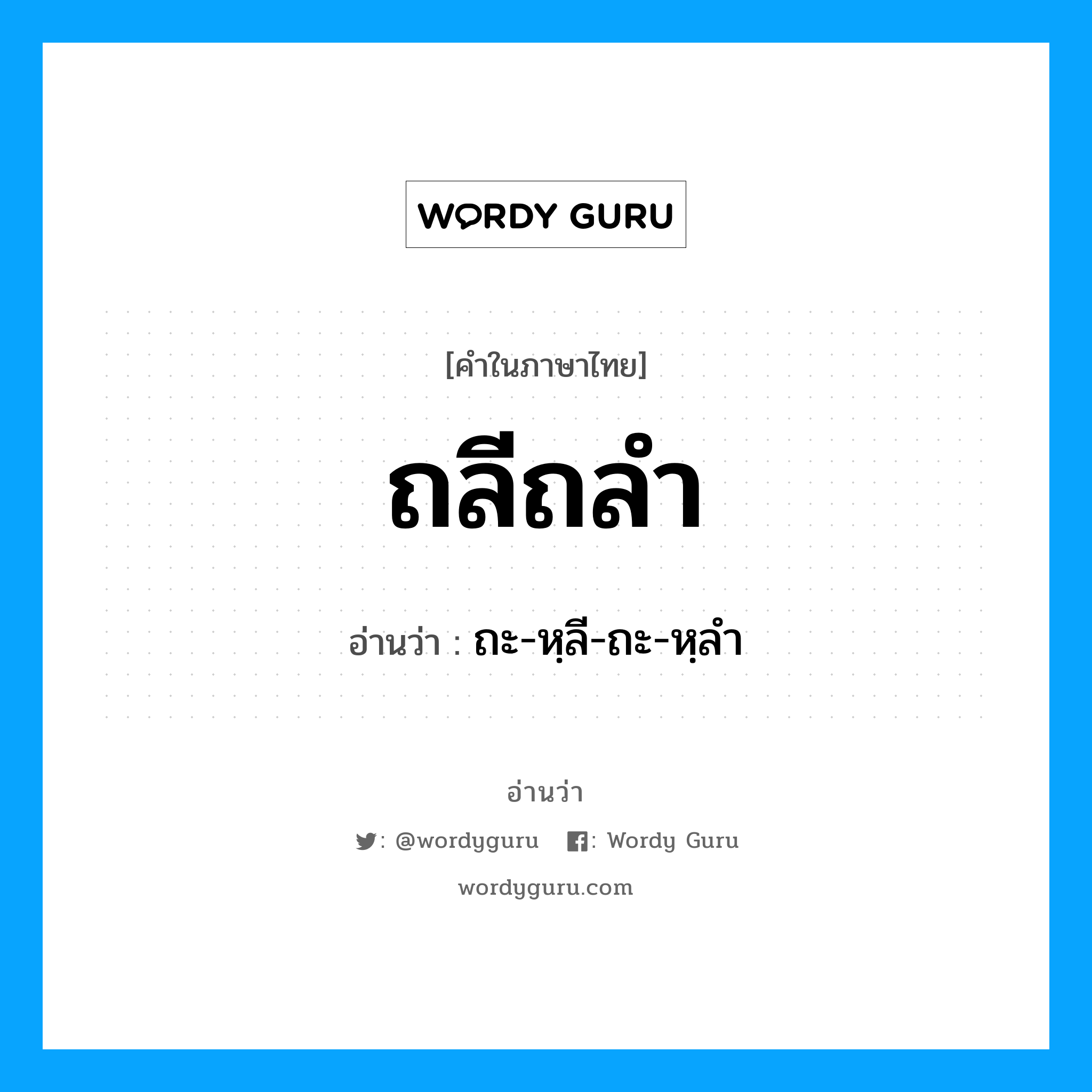 ถะ-หฺลี-ถะ-หฺลำ เป็นคำอ่านของคำไหน?, คำในภาษาไทย ถะ-หฺลี-ถะ-หฺลำ อ่านว่า ถลีถลำ