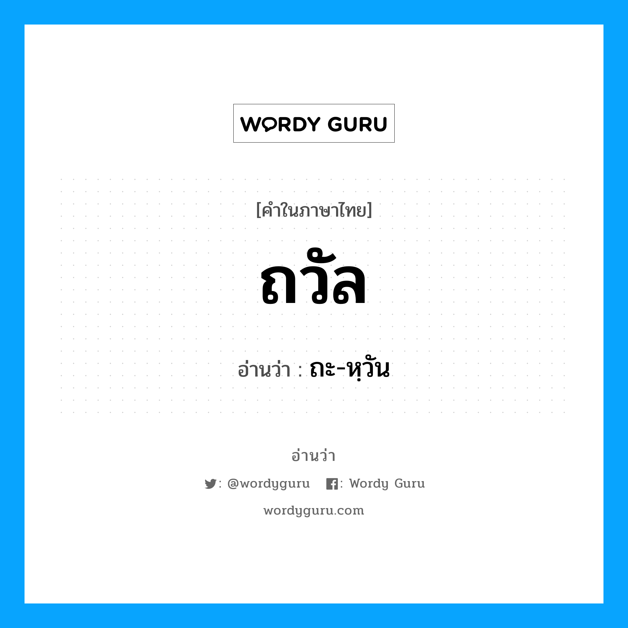 ถะ-หฺวัน เป็นคำอ่านของคำไหน?, คำในภาษาไทย ถะ-หฺวัน อ่านว่า ถวัล