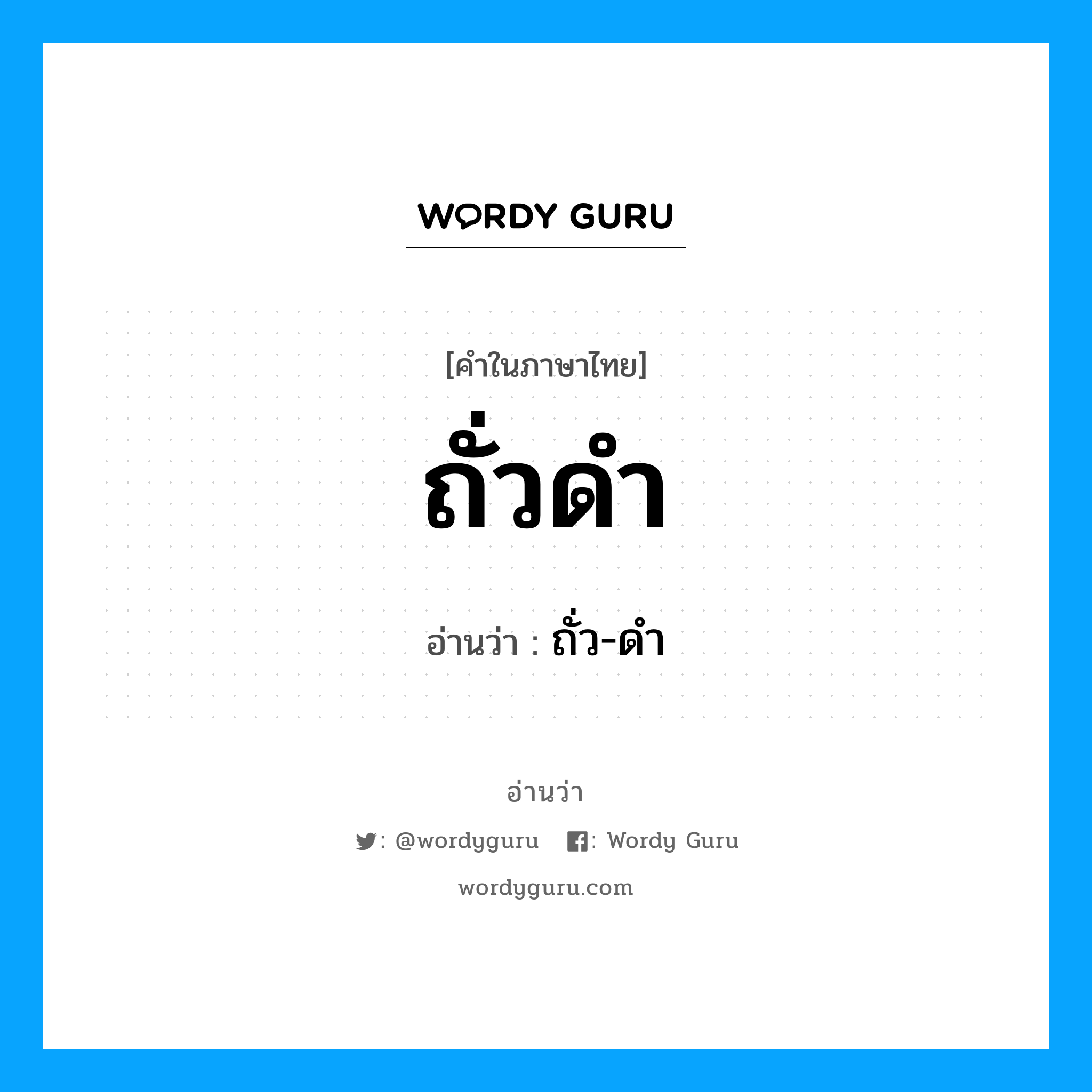 ถั่ว-ดำ เป็นคำอ่านของคำไหน?, คำในภาษาไทย ถั่ว-ดำ อ่านว่า ถั่วดำ
