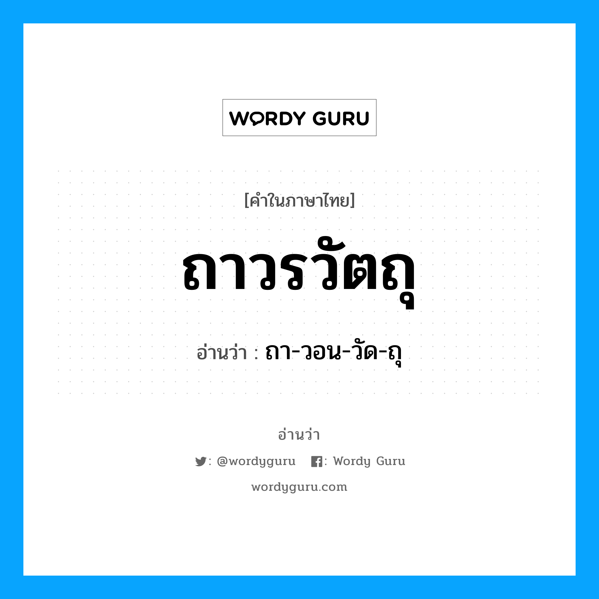 ถา-วอน-วัด-ถุ เป็นคำอ่านของคำไหน?, คำในภาษาไทย ถา-วอน-วัด-ถุ อ่านว่า ถาวรวัตถุ