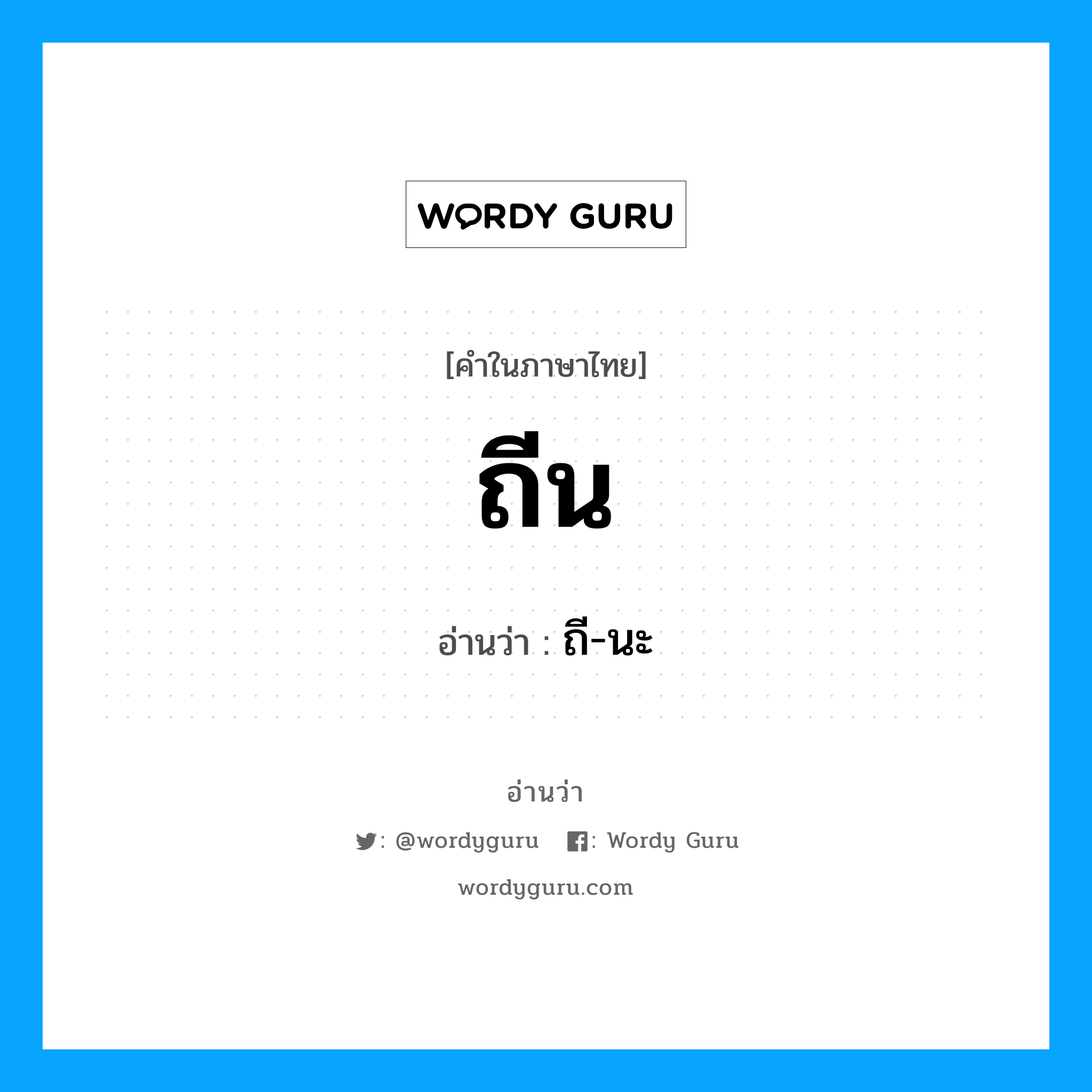 ถี-นะ เป็นคำอ่านของคำไหน?, คำในภาษาไทย ถี-นะ อ่านว่า ถีน