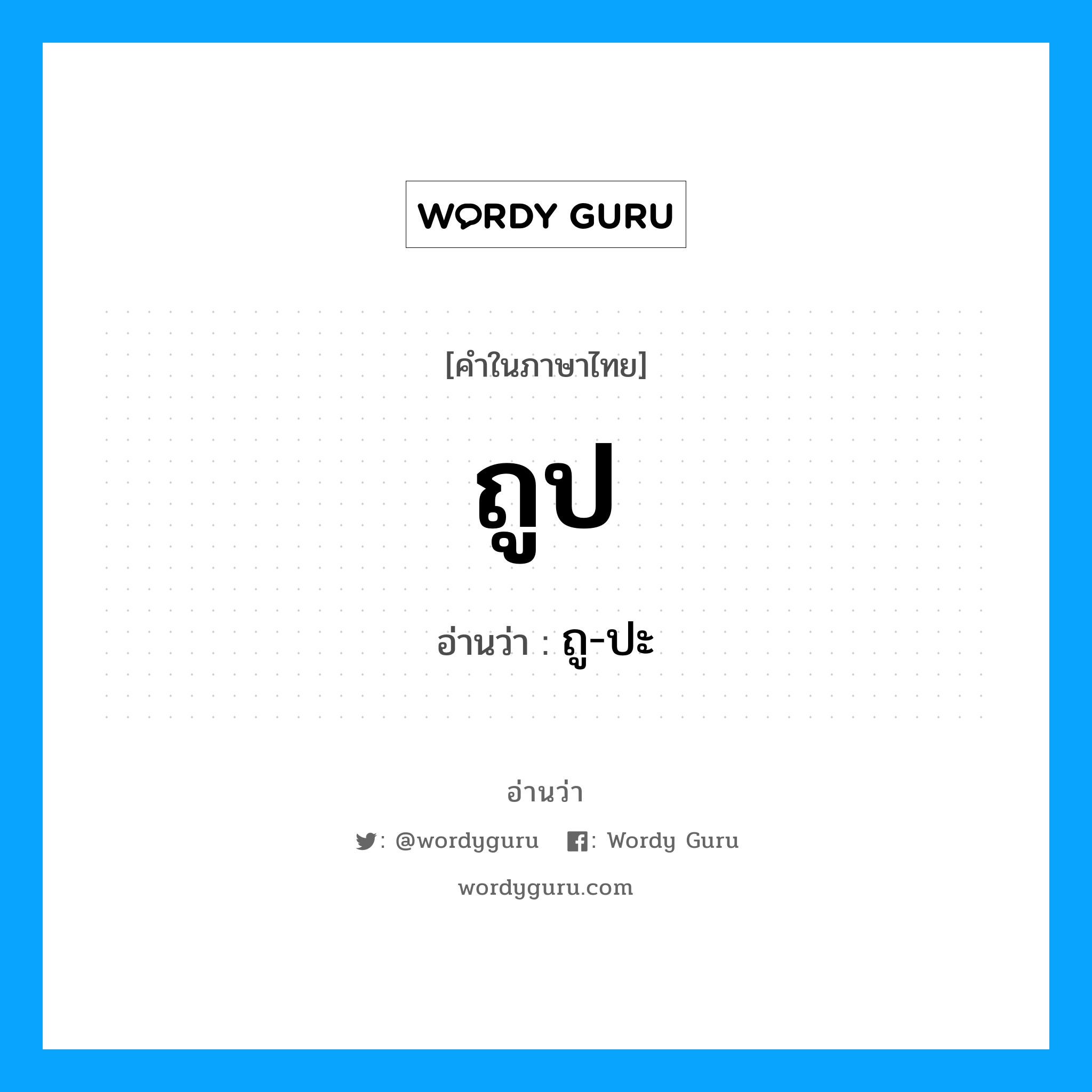 ถู-ปะ เป็นคำอ่านของคำไหน?, คำในภาษาไทย ถู-ปะ อ่านว่า ถูป