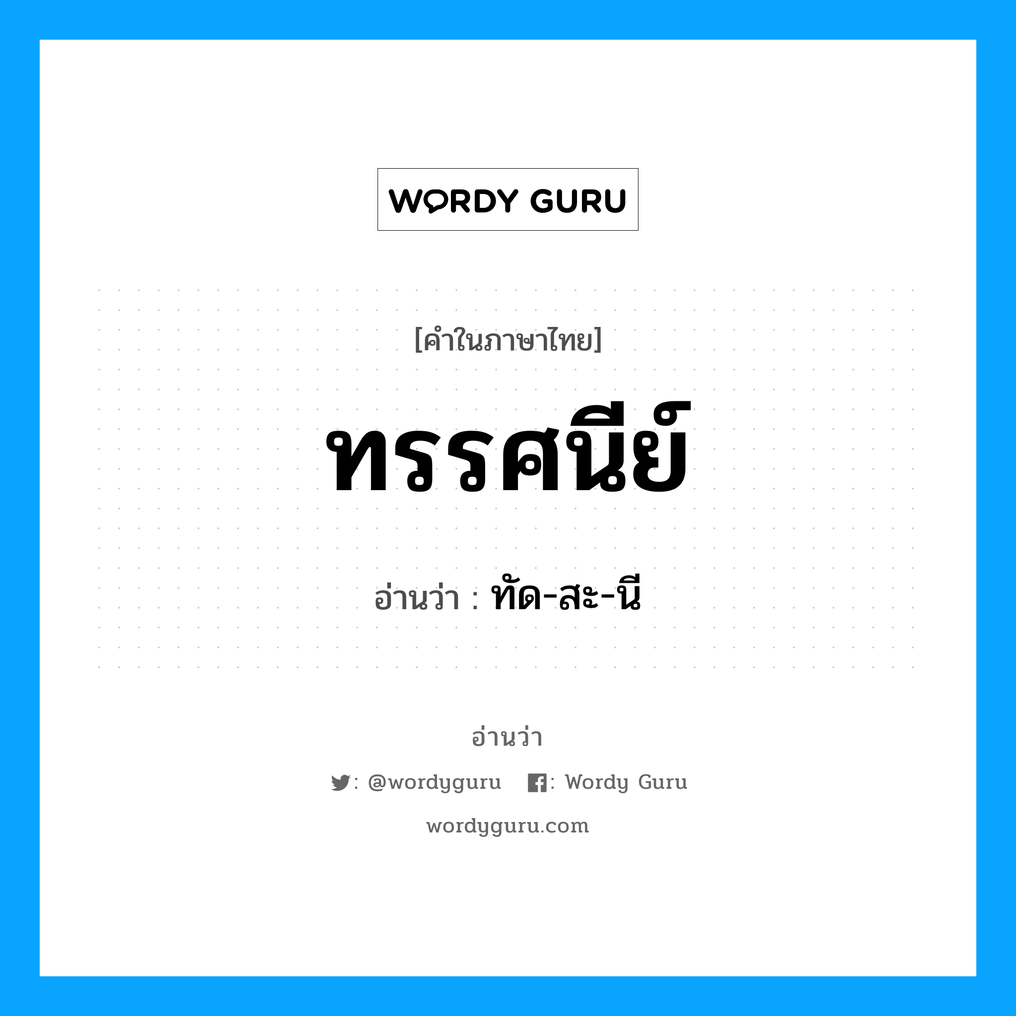 ทัด-สะ-นี เป็นคำอ่านของคำไหน?, คำในภาษาไทย ทัด-สะ-นี อ่านว่า ทรรศนีย์