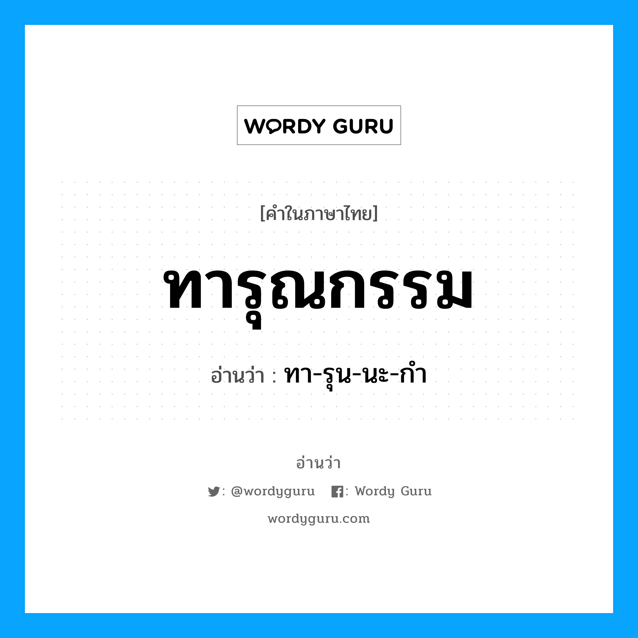 ทา-รุน-นะ-กำ เป็นคำอ่านของคำไหน?, คำในภาษาไทย ทา-รุน-นะ-กำ อ่านว่า ทารุณกรรม
