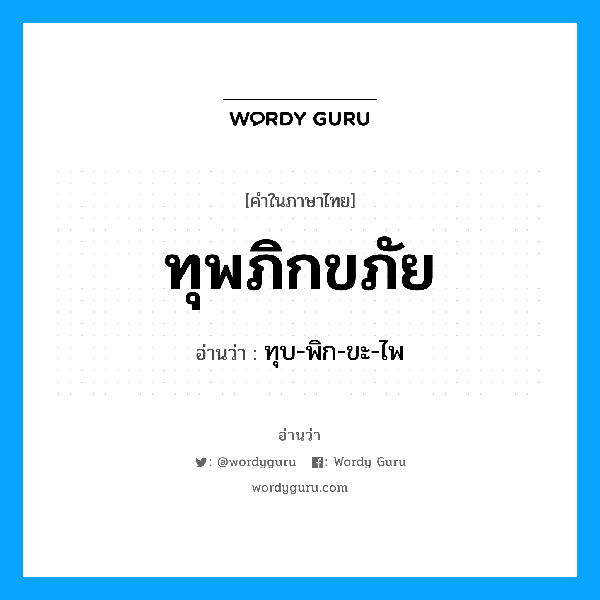 ทุบ-พิก-ขะ-ไพ เป็นคำอ่านของคำไหน?, คำในภาษาไทย ทุบ-พิก-ขะ-ไพ อ่านว่า ทุพภิกขภัย