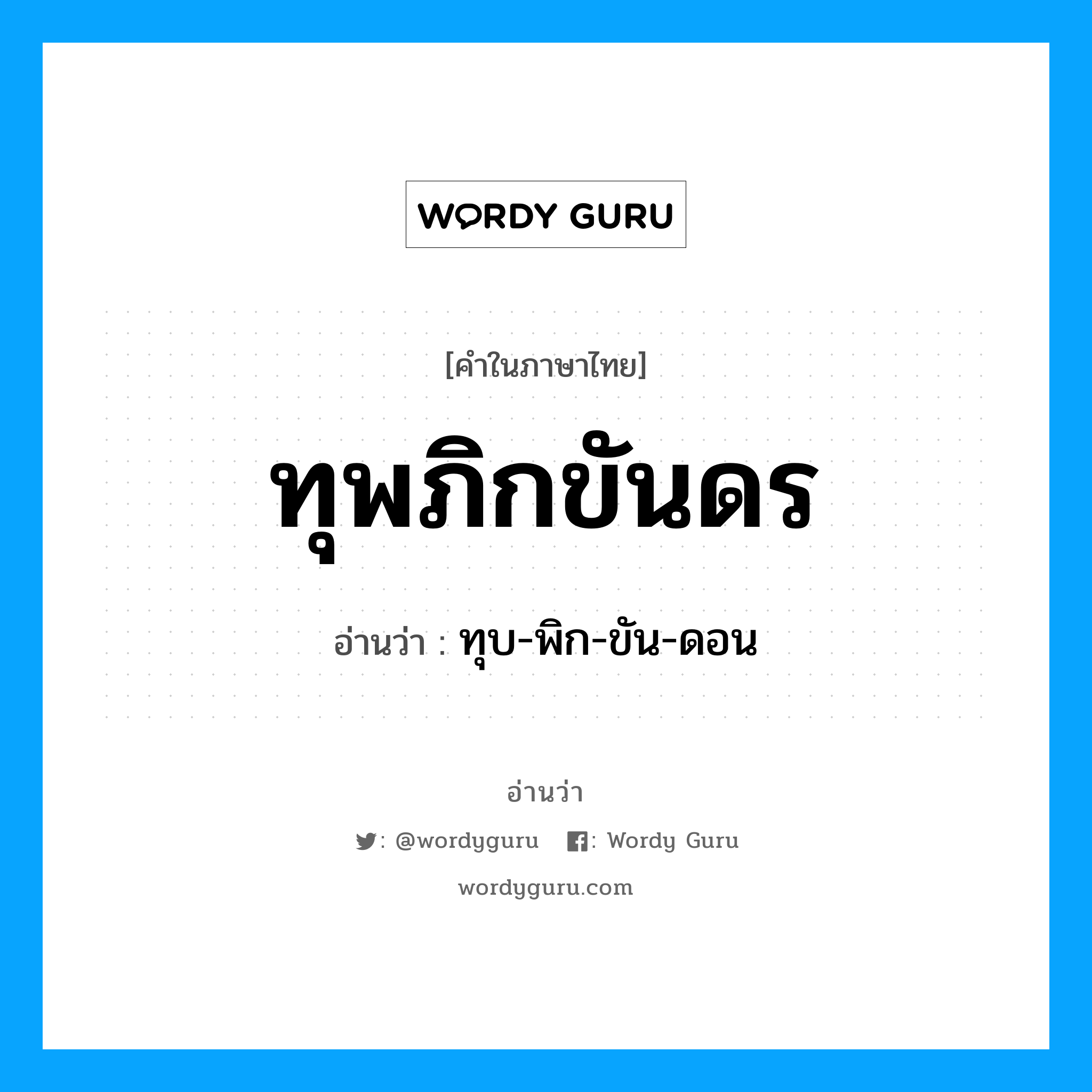 ทุบ-พิก-ขัน-ดอน เป็นคำอ่านของคำไหน?, คำในภาษาไทย ทุบ-พิก-ขัน-ดอน อ่านว่า ทุพภิกขันดร