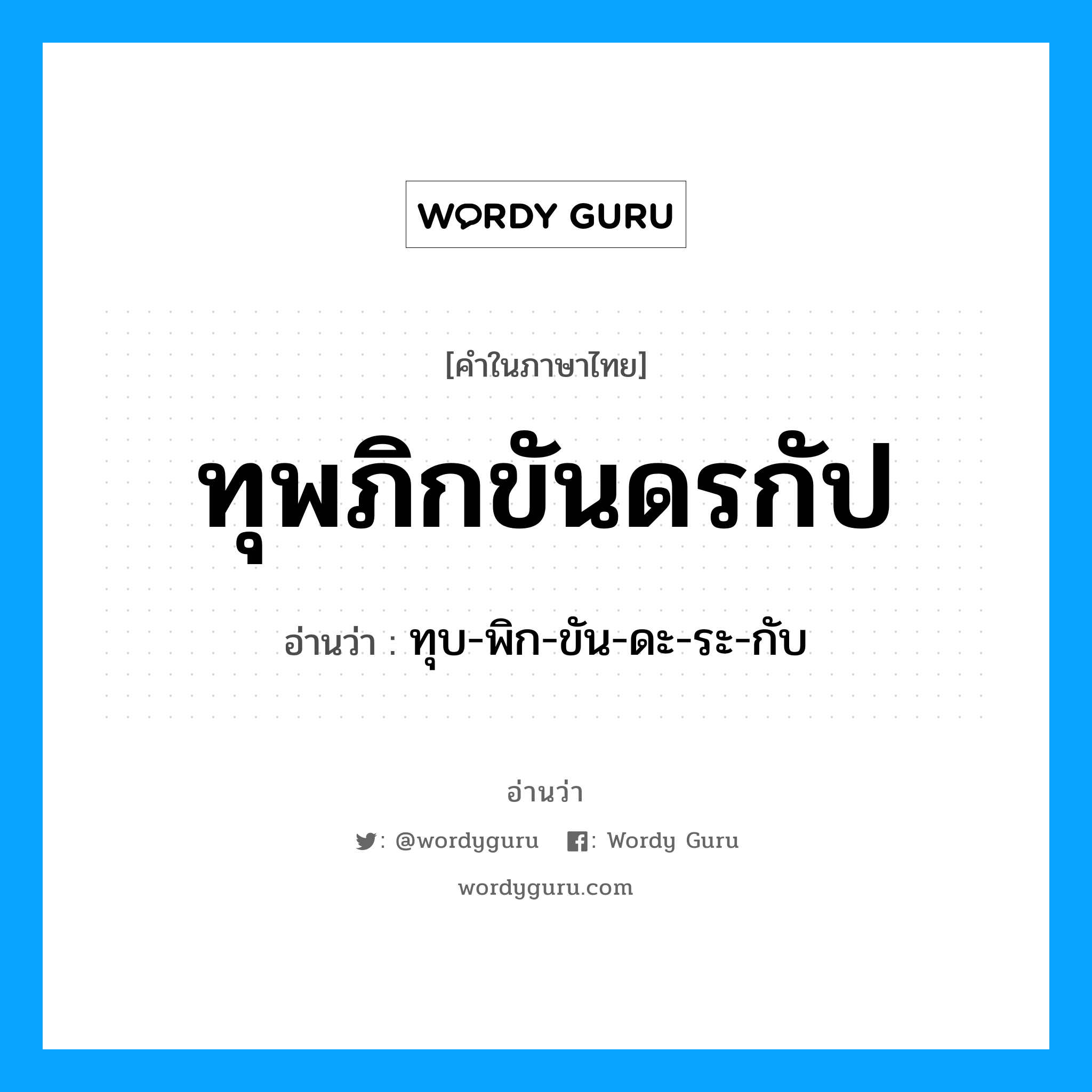 ทุบ-พิก-ขัน-ดะ-ระ-กับ เป็นคำอ่านของคำไหน?, คำในภาษาไทย ทุบ-พิก-ขัน-ดะ-ระ-กับ อ่านว่า ทุพภิกขันดรกัป