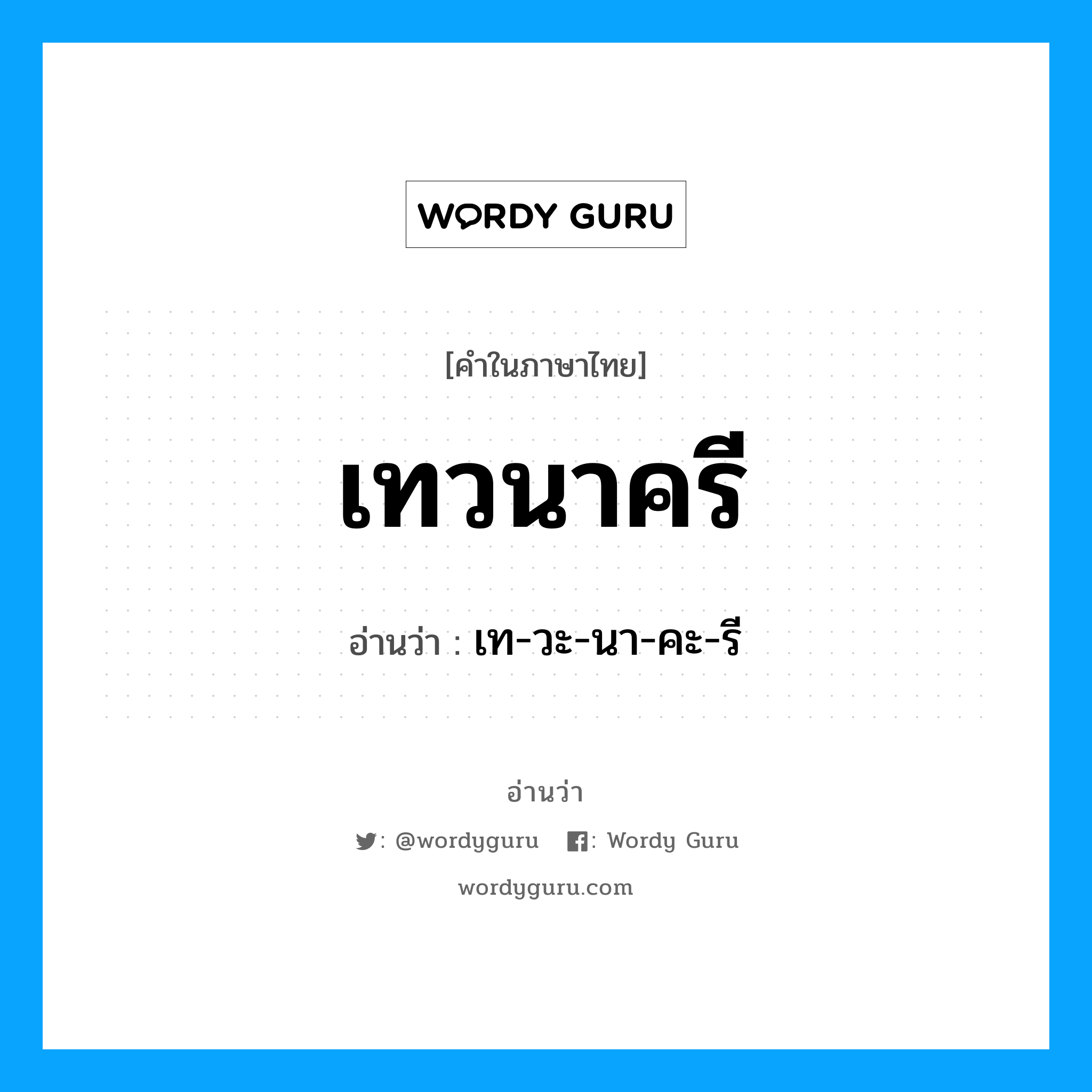 เท-วะ-นา-คะ-รี เป็นคำอ่านของคำไหน?, คำในภาษาไทย เท-วะ-นา-คะ-รี อ่านว่า เทวนาครี