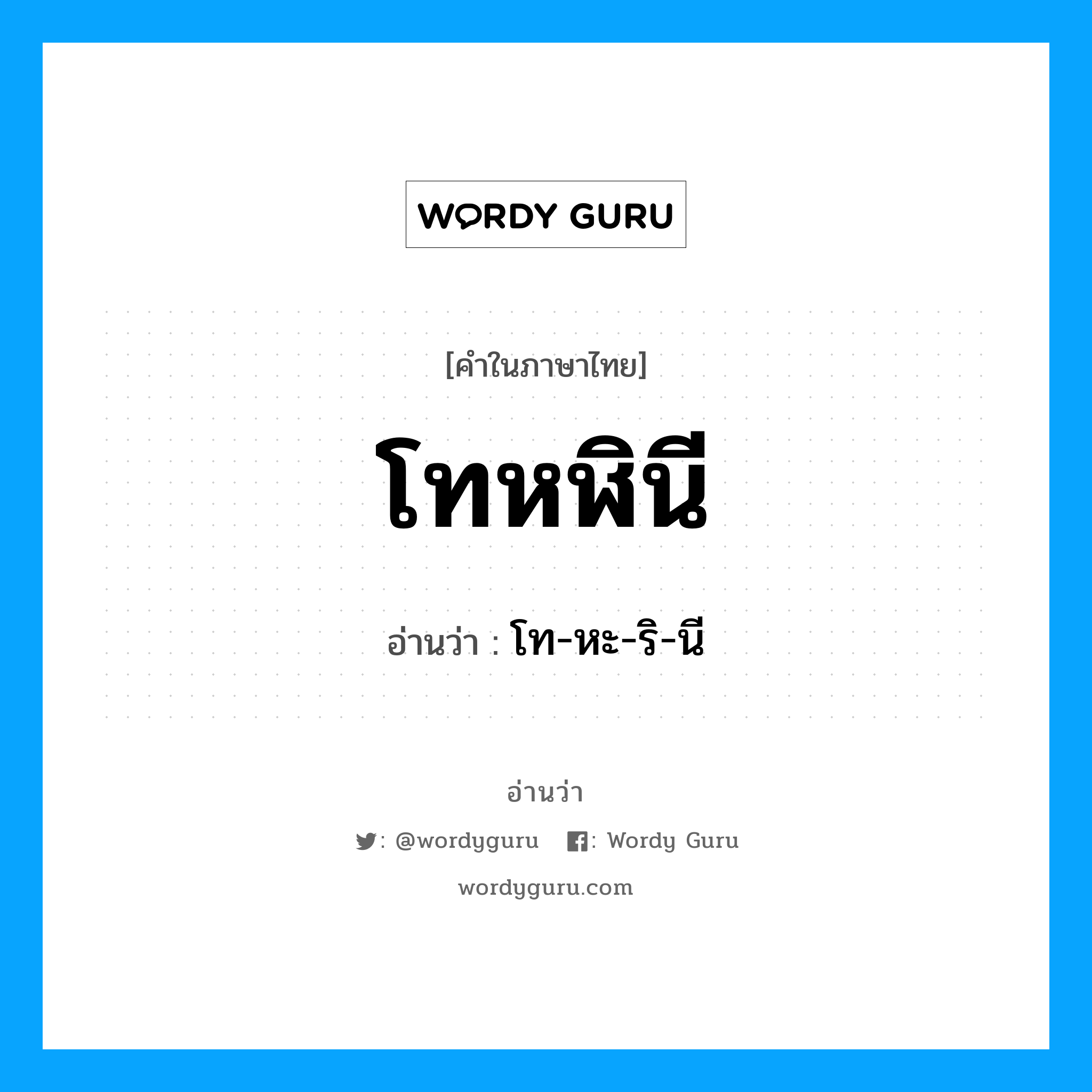 โท-หะ-ริ-นี เป็นคำอ่านของคำไหน?, คำในภาษาไทย โท-หะ-ริ-นี อ่านว่า โทหฬินี