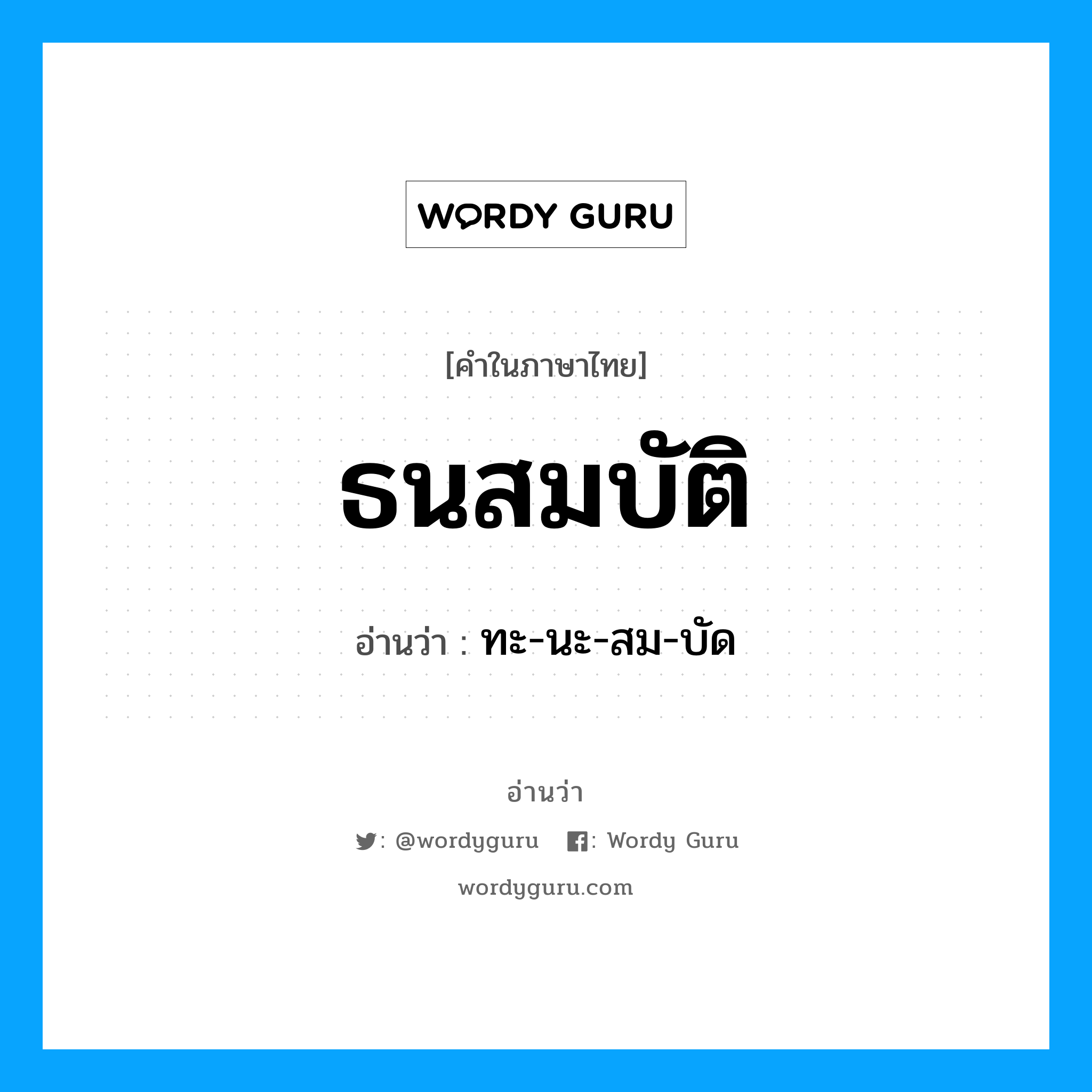 ทะ-นะ-สม-บัด เป็นคำอ่านของคำไหน?, คำในภาษาไทย ทะ-นะ-สม-บัด อ่านว่า ธนสมบัติ