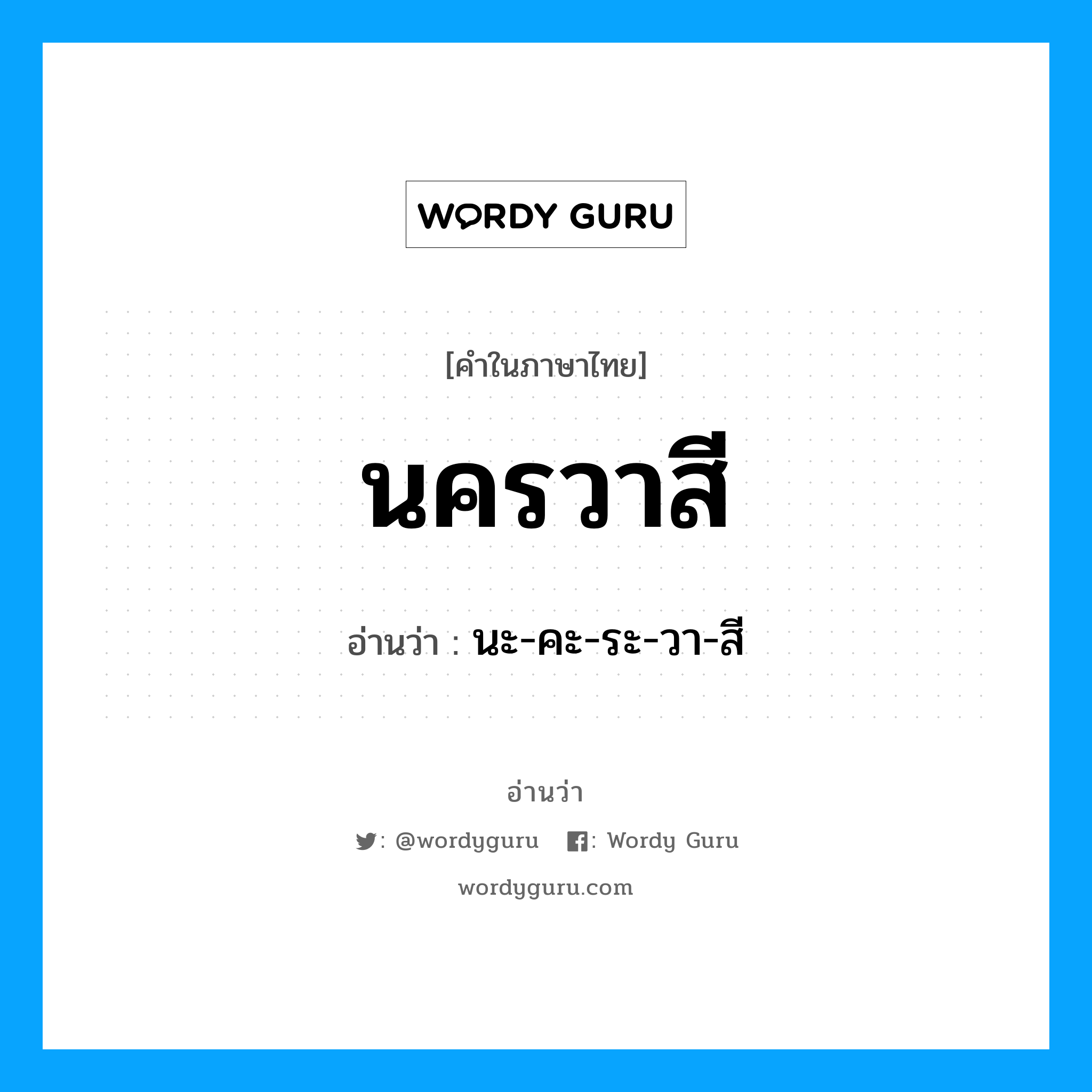 นะ-คะ-ระ-วา-สี เป็นคำอ่านของคำไหน?, คำในภาษาไทย นะ-คะ-ระ-วา-สี อ่านว่า นครวาสี