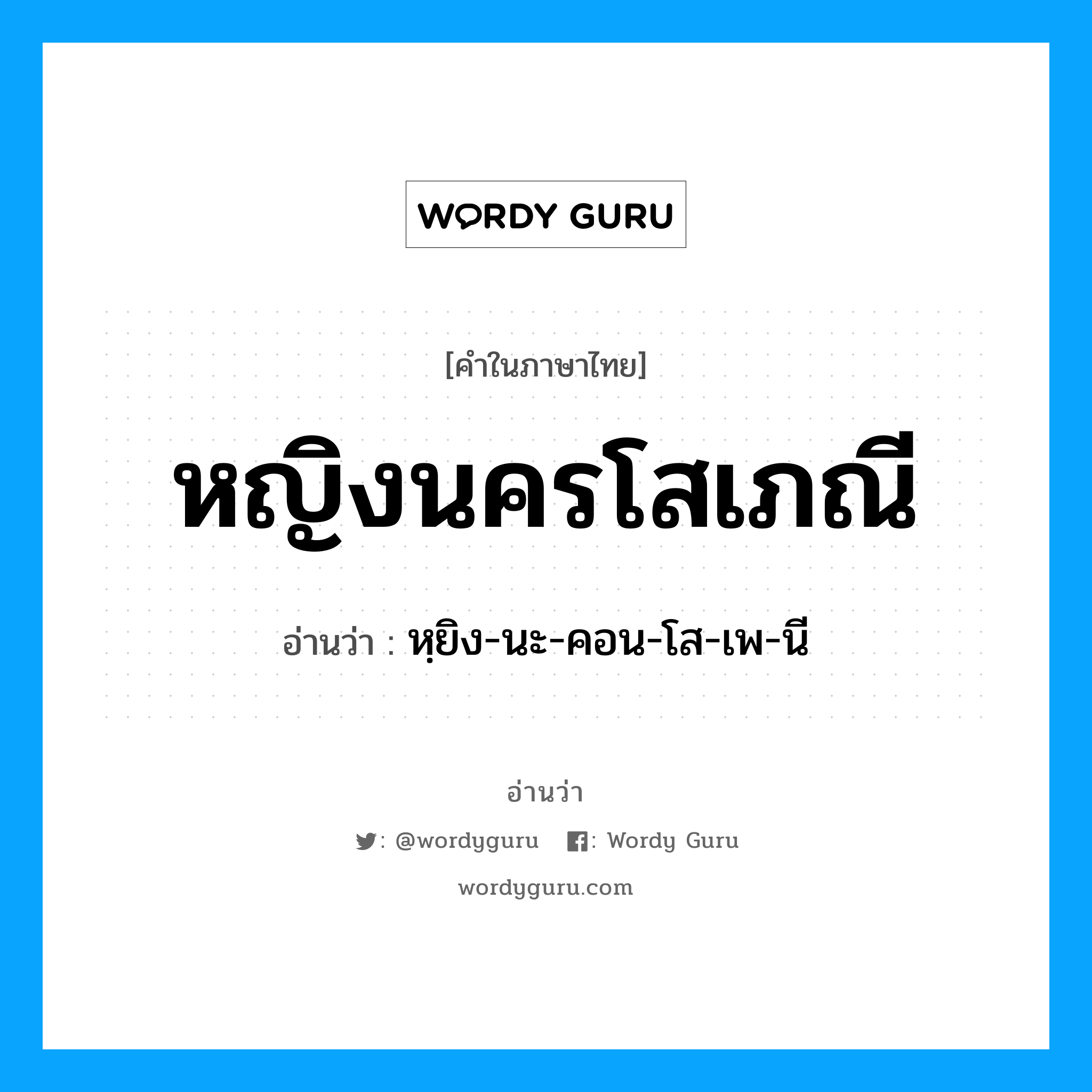 หฺยิง-นะ-คอน-โส-เพ-นี เป็นคำอ่านของคำไหน?, คำในภาษาไทย หฺยิง-นะ-คอน-โส-เพ-นี อ่านว่า หญิงนครโสเภณี