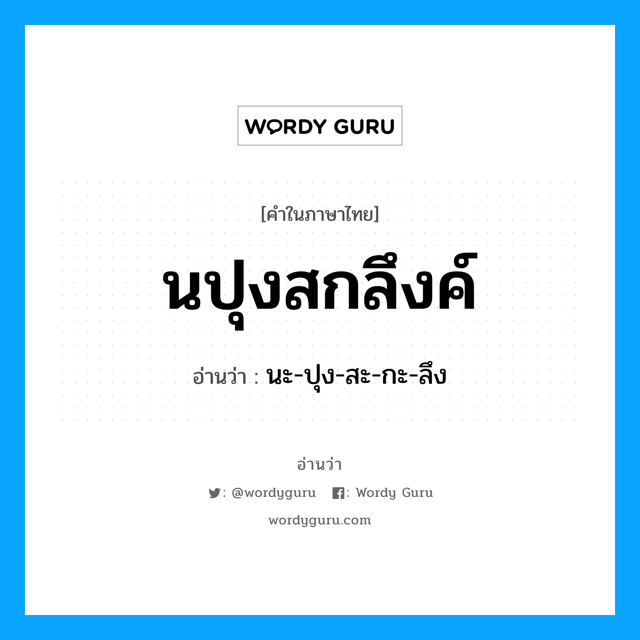 นะ-ปุง-สะ-กะ-ลึง เป็นคำอ่านของคำไหน?, คำในภาษาไทย นะ-ปุง-สะ-กะ-ลึง อ่านว่า นปุงสกลึงค์