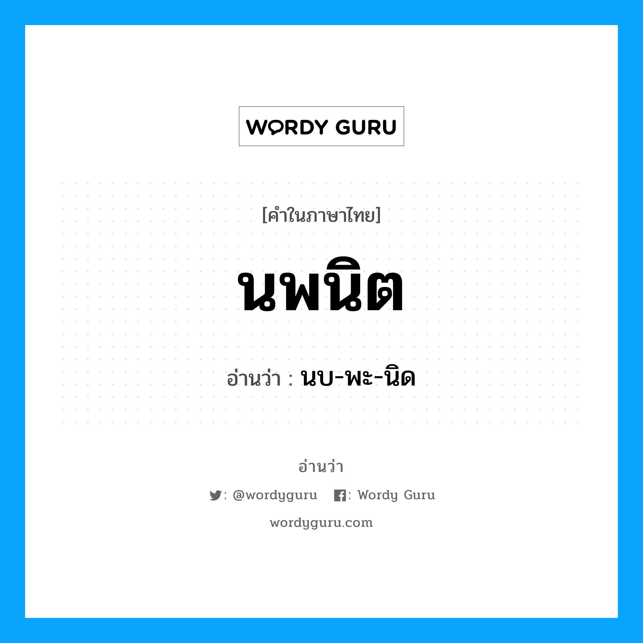 นบ-พะ-นิด เป็นคำอ่านของคำไหน?, คำในภาษาไทย นบ-พะ-นิด อ่านว่า นพนิต