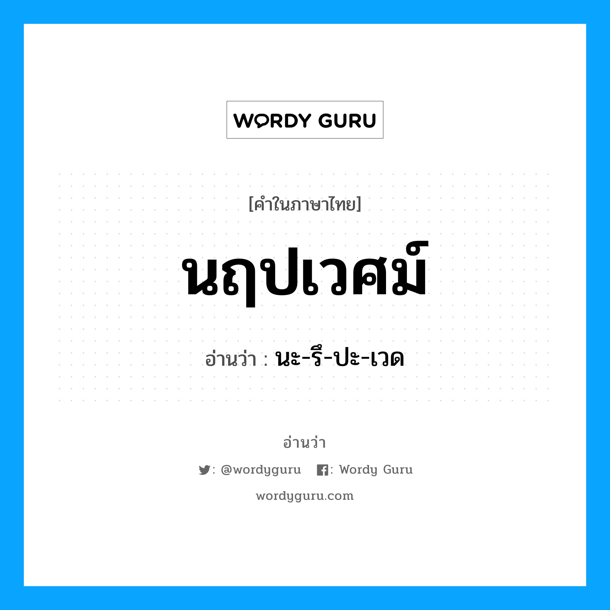 นะ-รึ-ปะ-เวด เป็นคำอ่านของคำไหน?, คำในภาษาไทย นะ-รึ-ปะ-เวด อ่านว่า นฤปเวศม์