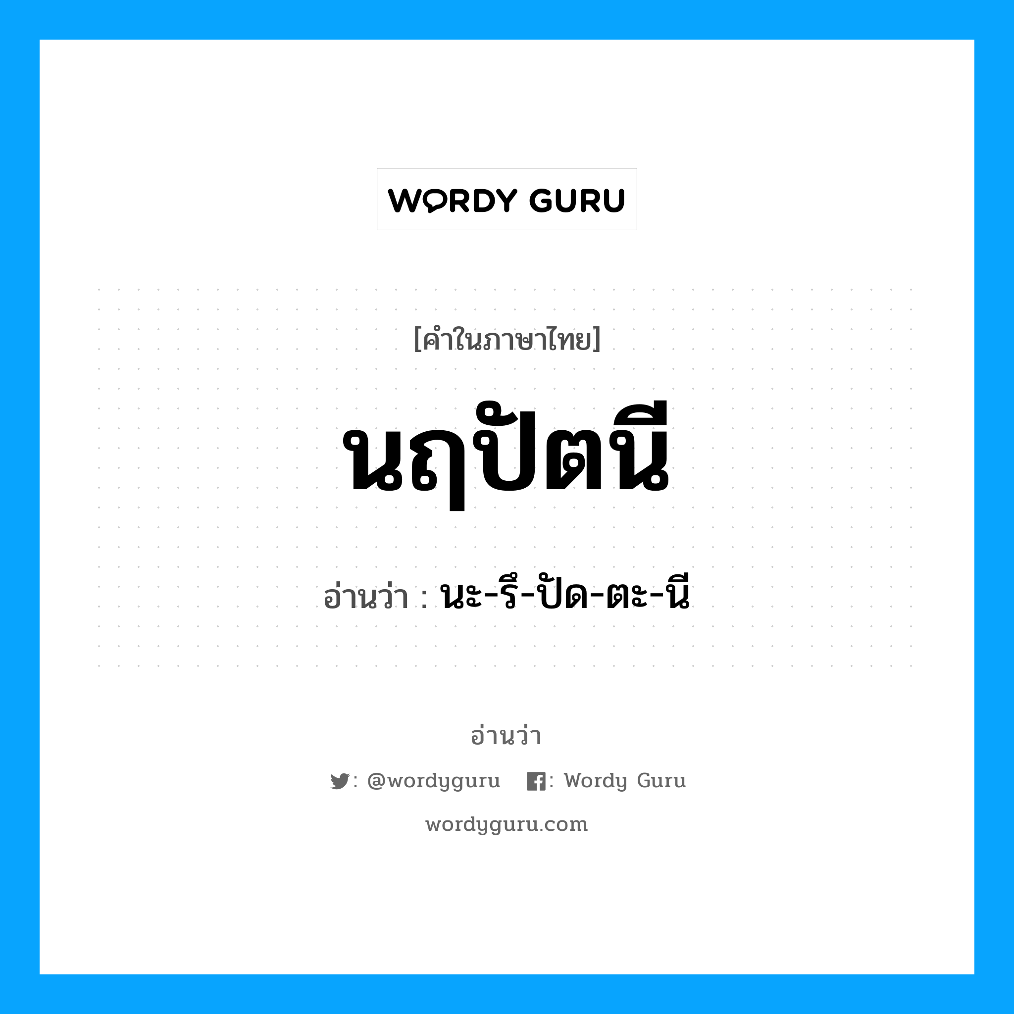นะ-รึ-ปัด-ตะ-นี เป็นคำอ่านของคำไหน?, คำในภาษาไทย นะ-รึ-ปัด-ตะ-นี อ่านว่า นฤปัตนี
