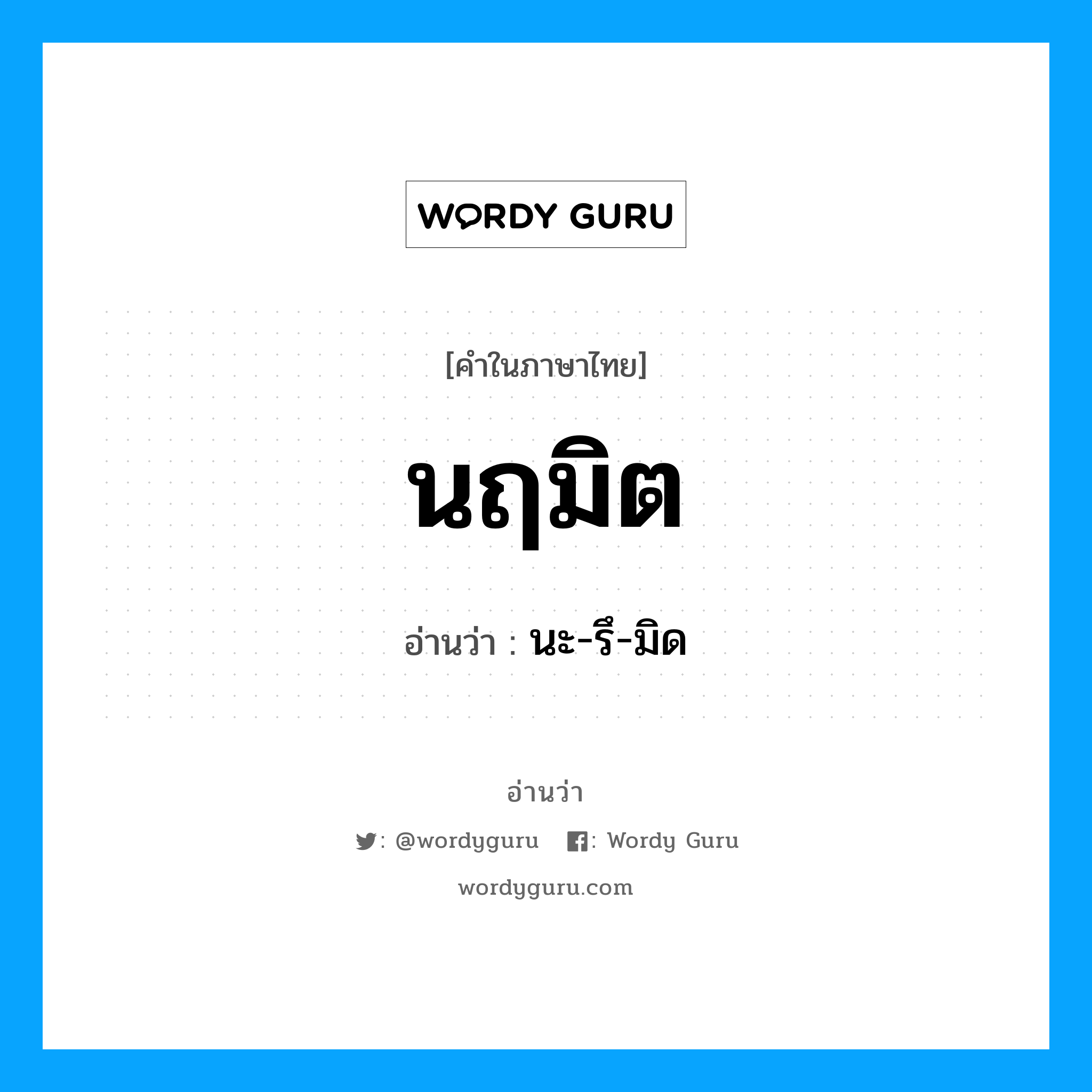 นะ-รึ-มิด เป็นคำอ่านของคำไหน?, คำในภาษาไทย นะ-รึ-มิด อ่านว่า นฤมิต