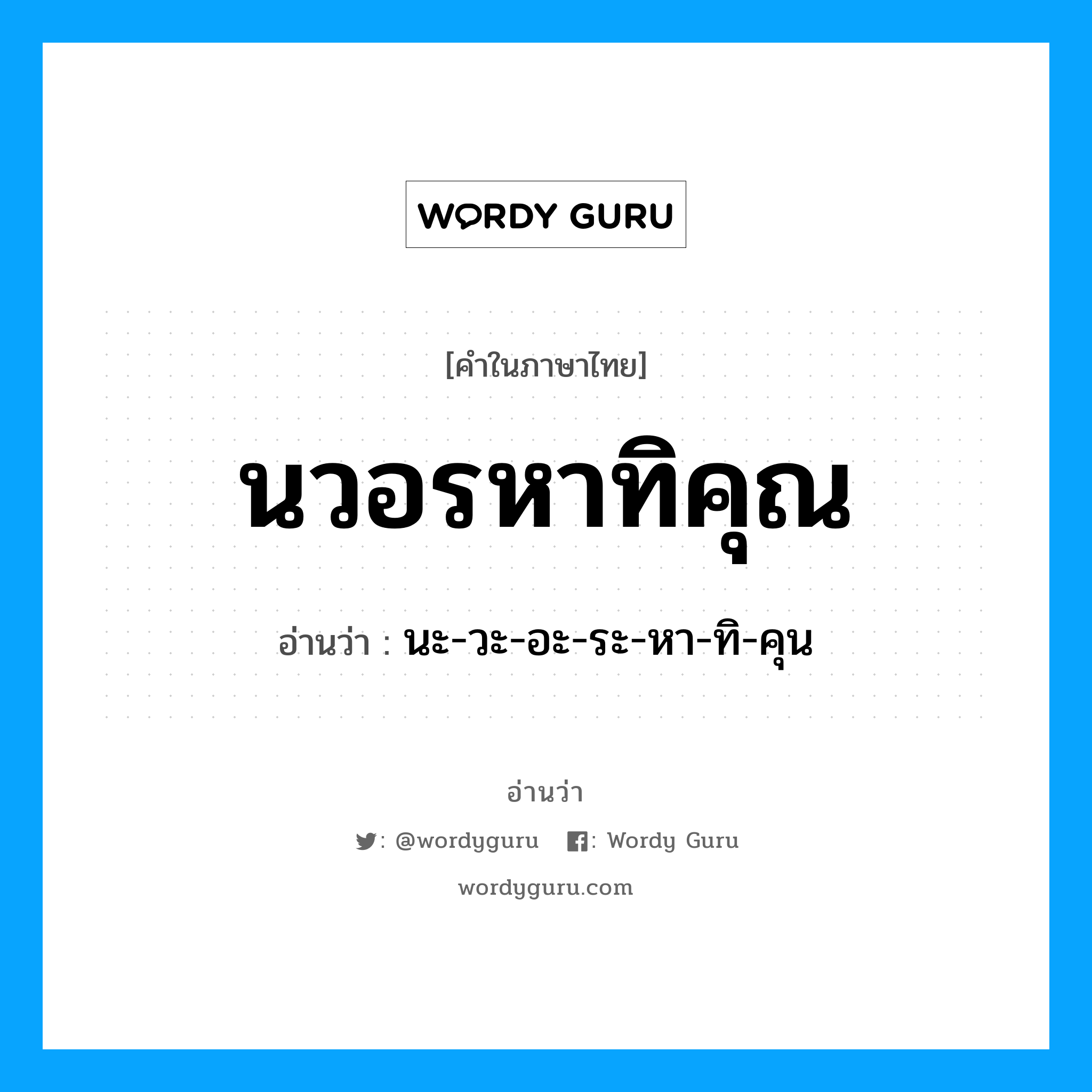 นะ-วะ-อะ-ระ-หา-ทิ-คุน เป็นคำอ่านของคำไหน?, คำในภาษาไทย นะ-วะ-อะ-ระ-หา-ทิ-คุน อ่านว่า นวอรหาทิคุณ