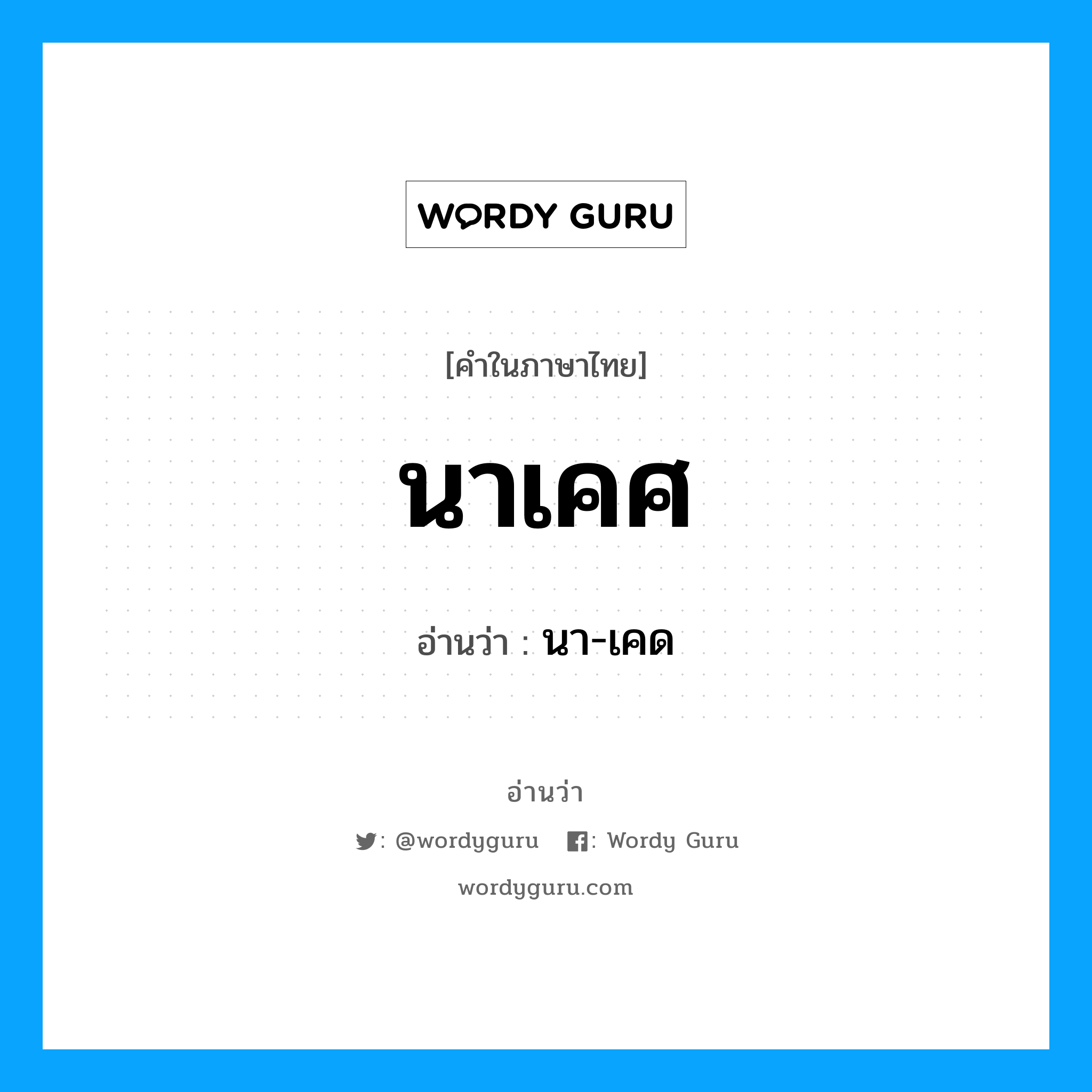 นา-เคด เป็นคำอ่านของคำไหน?, คำในภาษาไทย นา-เคด อ่านว่า นาเคศ