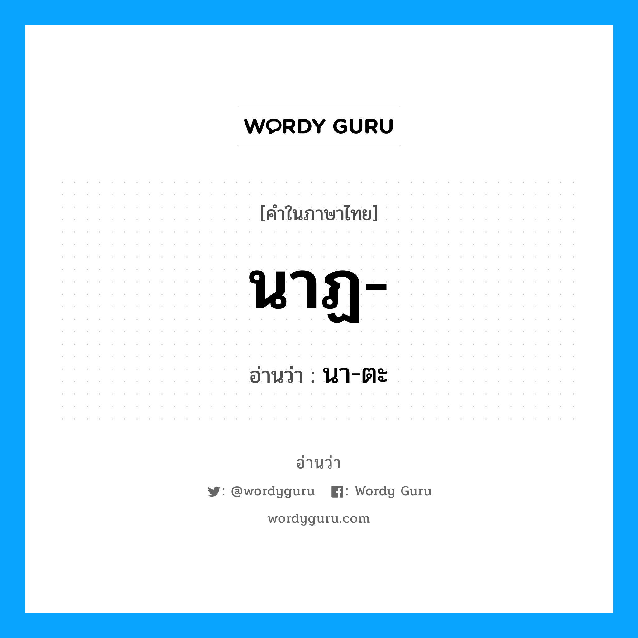 นา-ตะ เป็นคำอ่านของคำไหน?, คำในภาษาไทย นา-ตะ อ่านว่า นาฏ-
