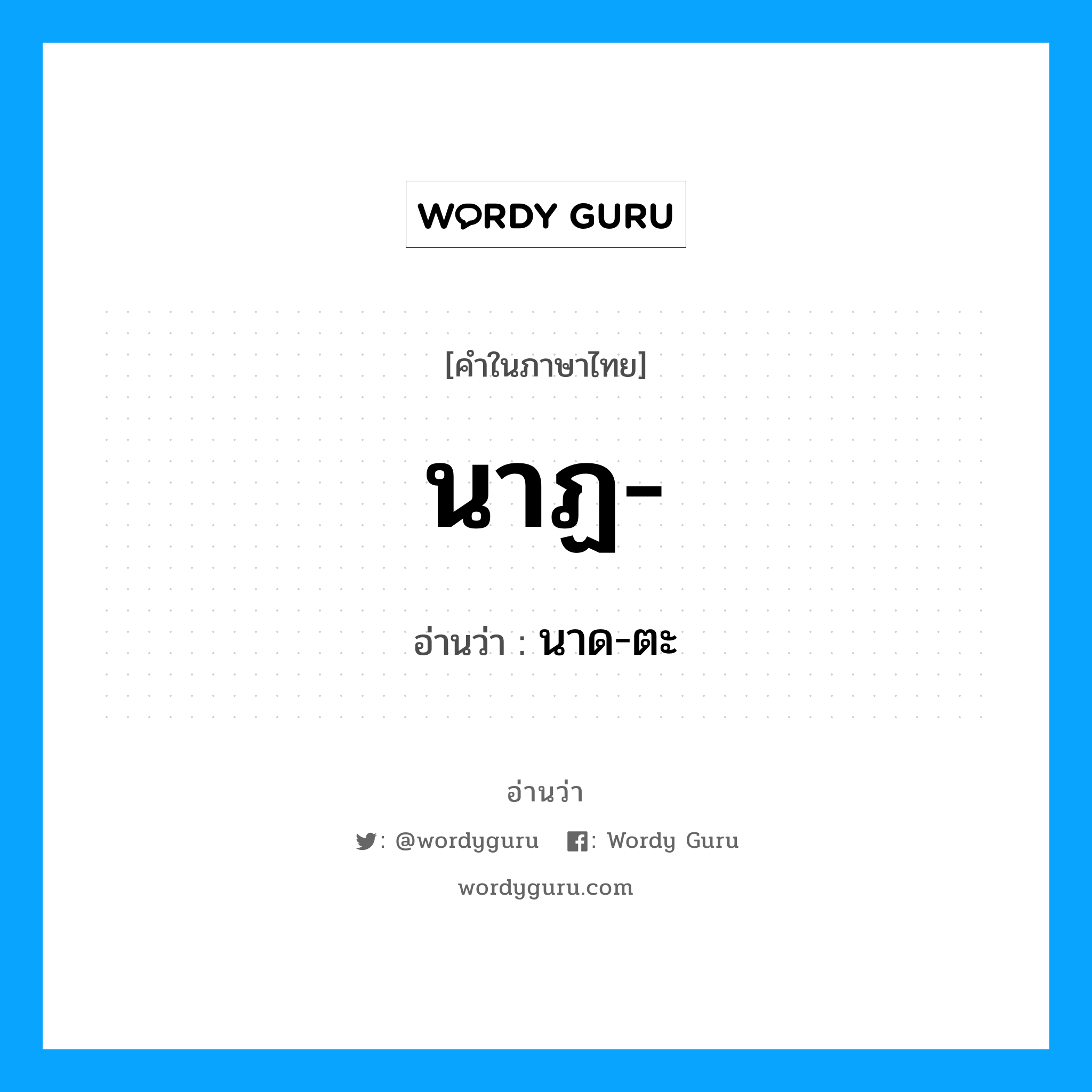 นาด-ตะ เป็นคำอ่านของคำไหน?, คำในภาษาไทย นาด-ตะ อ่านว่า นาฏ-