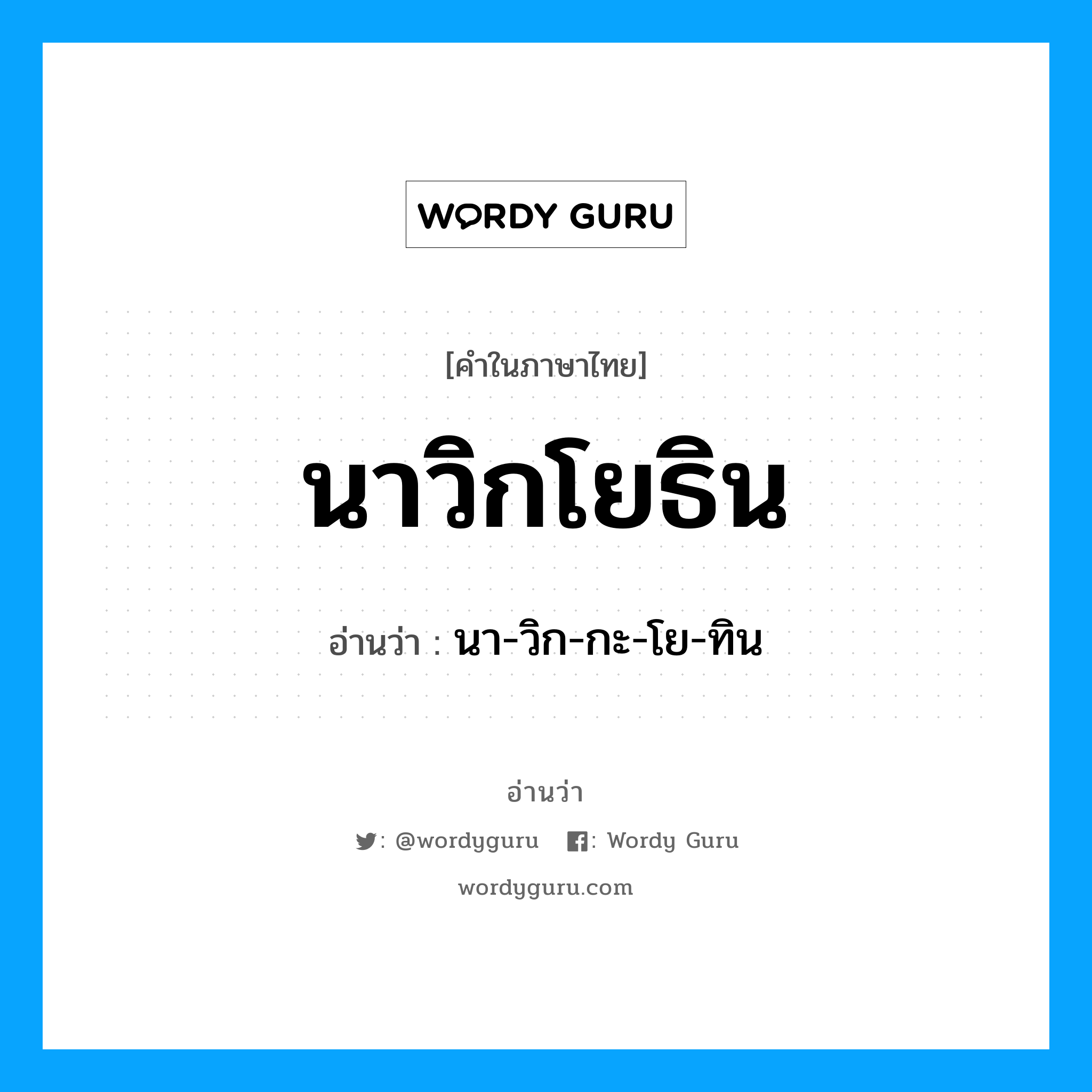 นา-วิก-กะ-โย-ทิน เป็นคำอ่านของคำไหน?, คำในภาษาไทย นา-วิก-กะ-โย-ทิน อ่านว่า นาวิกโยธิน