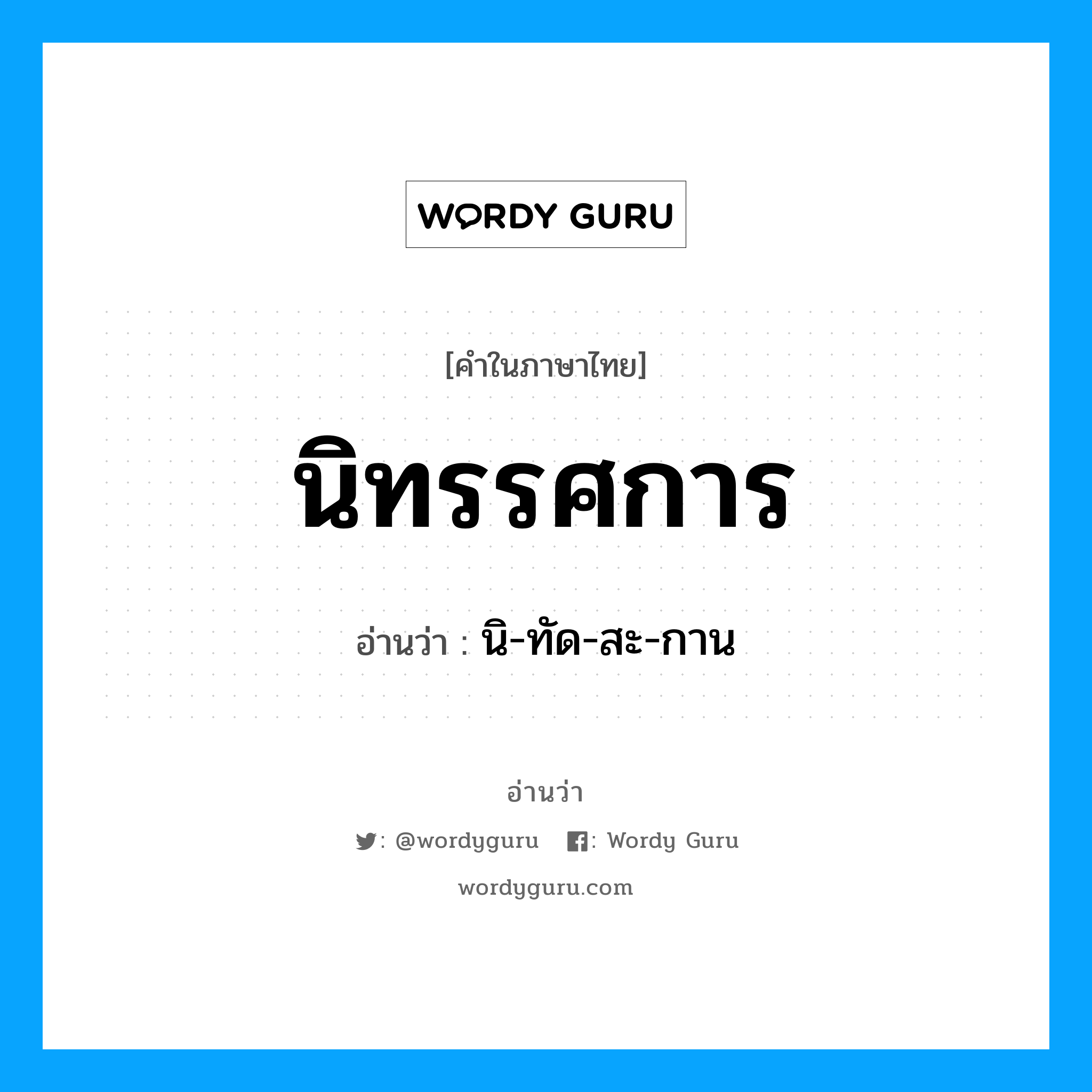 นิ-ทัด-สะ-กาน เป็นคำอ่านของคำไหน?, คำในภาษาไทย นิ-ทัด-สะ-กาน อ่านว่า นิทรรศการ