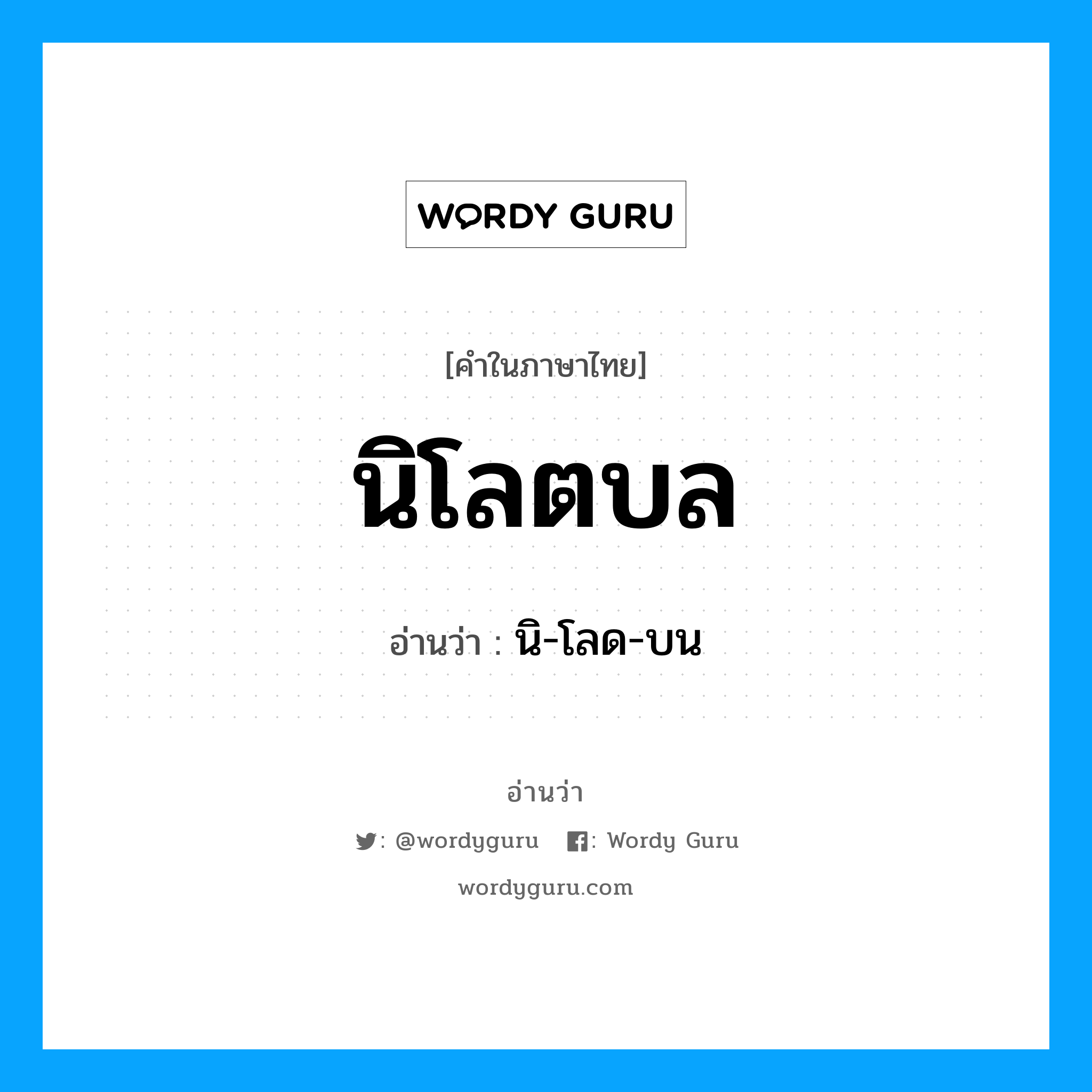 นิ-โลด-บน เป็นคำอ่านของคำไหน?, คำในภาษาไทย นิ-โลด-บน อ่านว่า นิโลตบล